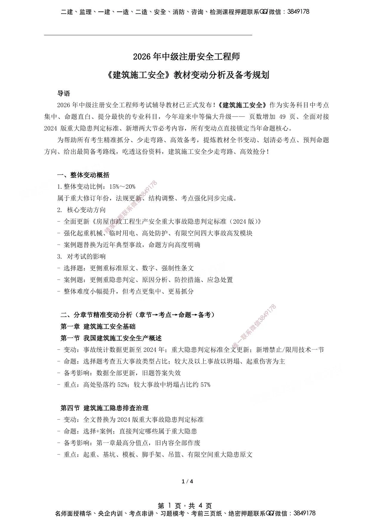 注安建筑 · 2026年中级注册安全工程师《建筑》新版教材变动分析及备考规划 第 1 页预览