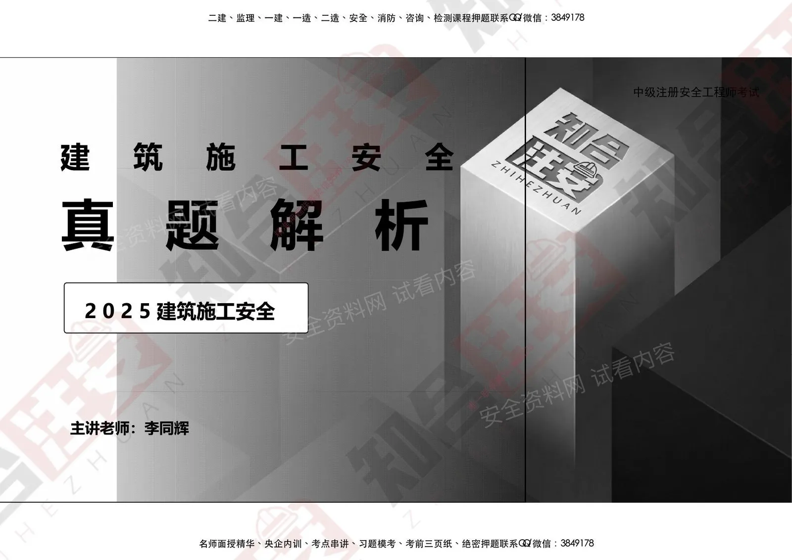 注安建筑 · 2026李同辉-25真题解析-建筑 第 1 页预览