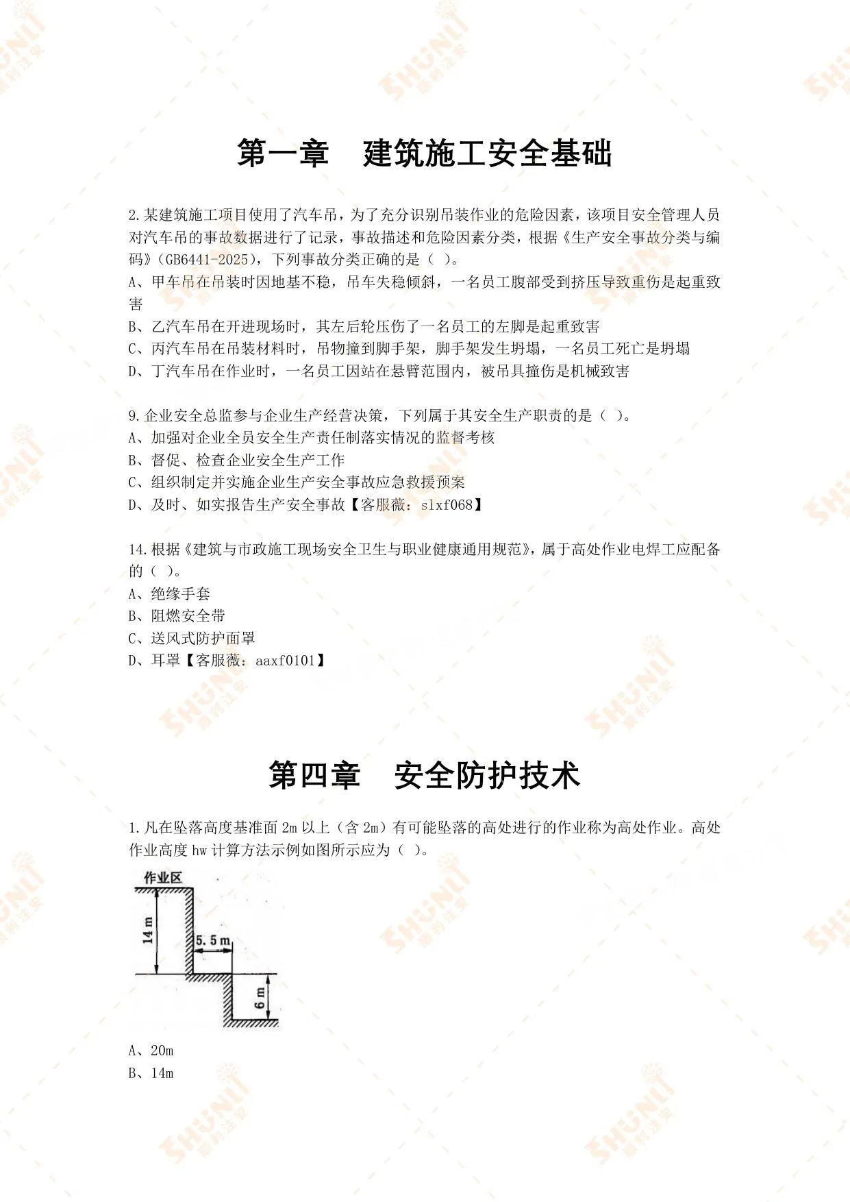 注安建筑 · 26年顺利注安建筑习题集变化汇总 第 1 页预览