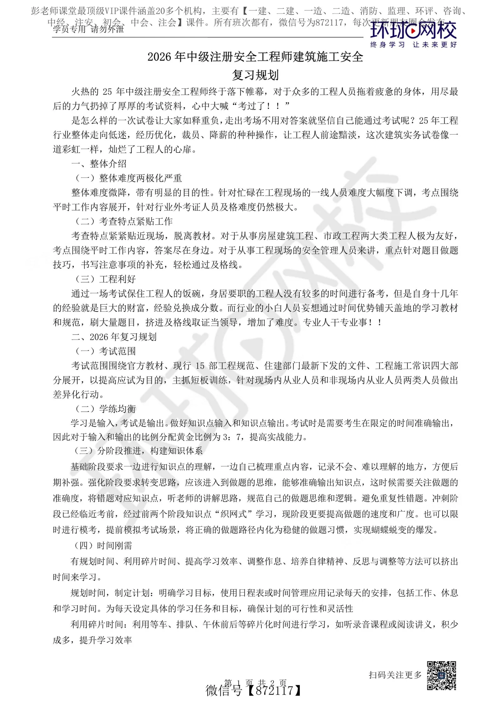 注安建筑 · WM_2026年注安【建筑】环球-考情分析26年复习规划 第 1 页预览