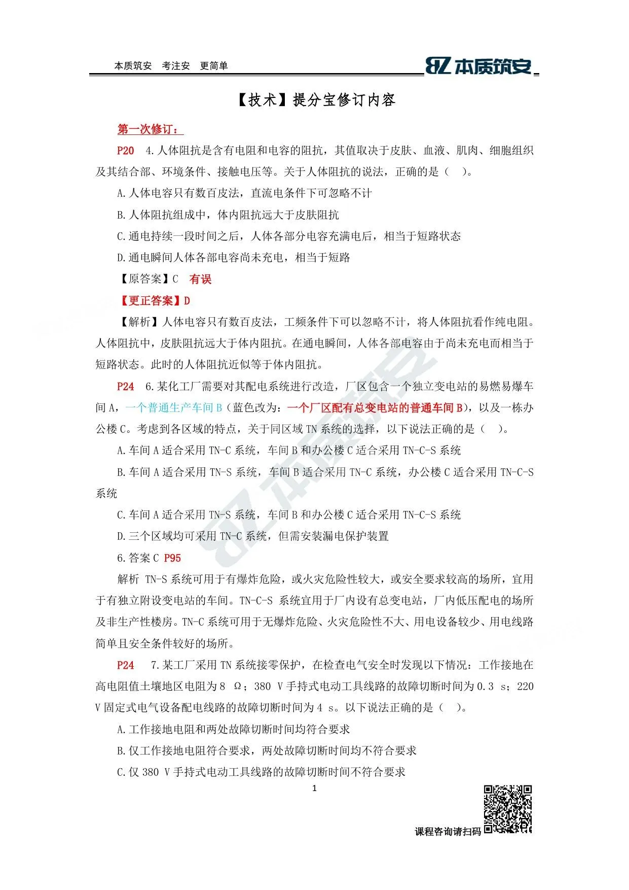 注安技术 · 【技术】提分宝-修订内容 第 1 页预览