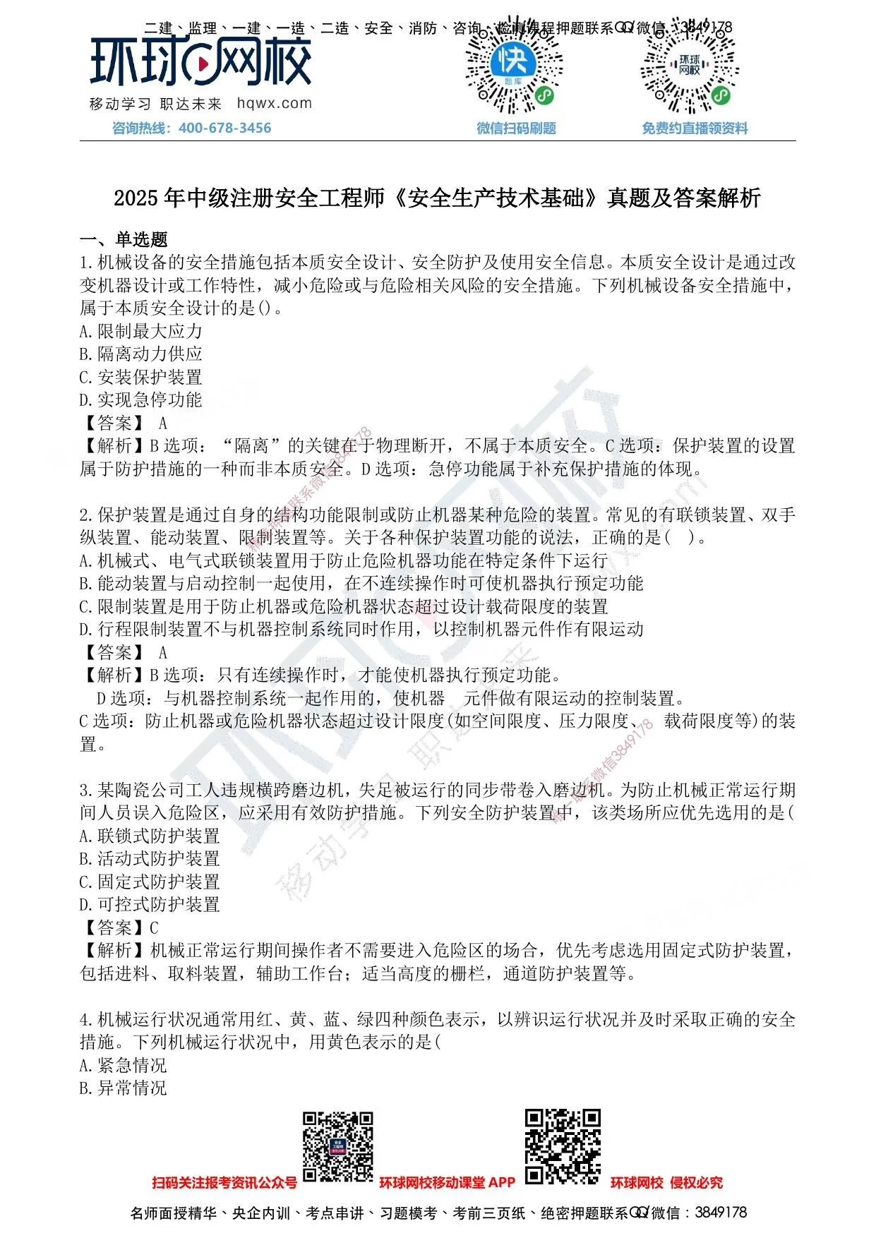 注安技术 · 注安技术-25年真题-完 第 1 页预览