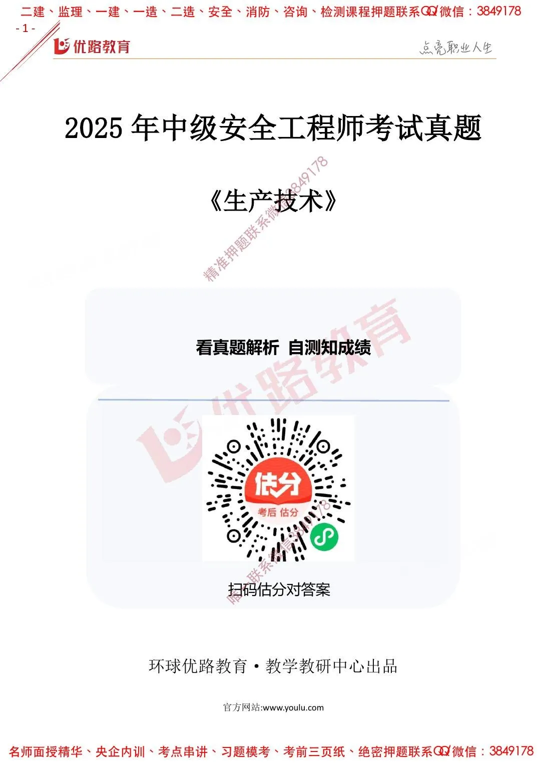 注安技术 · 2025年注安【技术】优路-2025年真题（完整版） 第 1 页预览