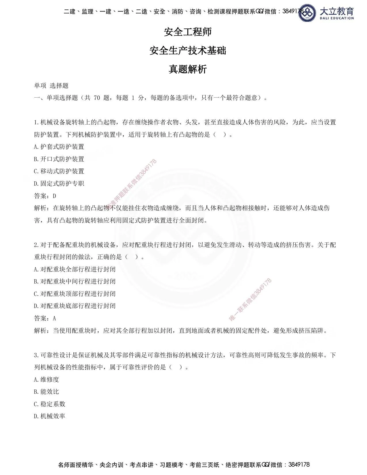 注安技术 · 2025注安技术真题解析讲义 第 1 页预览