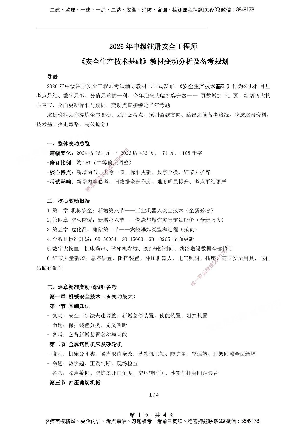 注安技术 · 2026年中级注册安全工程师《技术》新版教材变动分析及备考规划 第 1 页预览