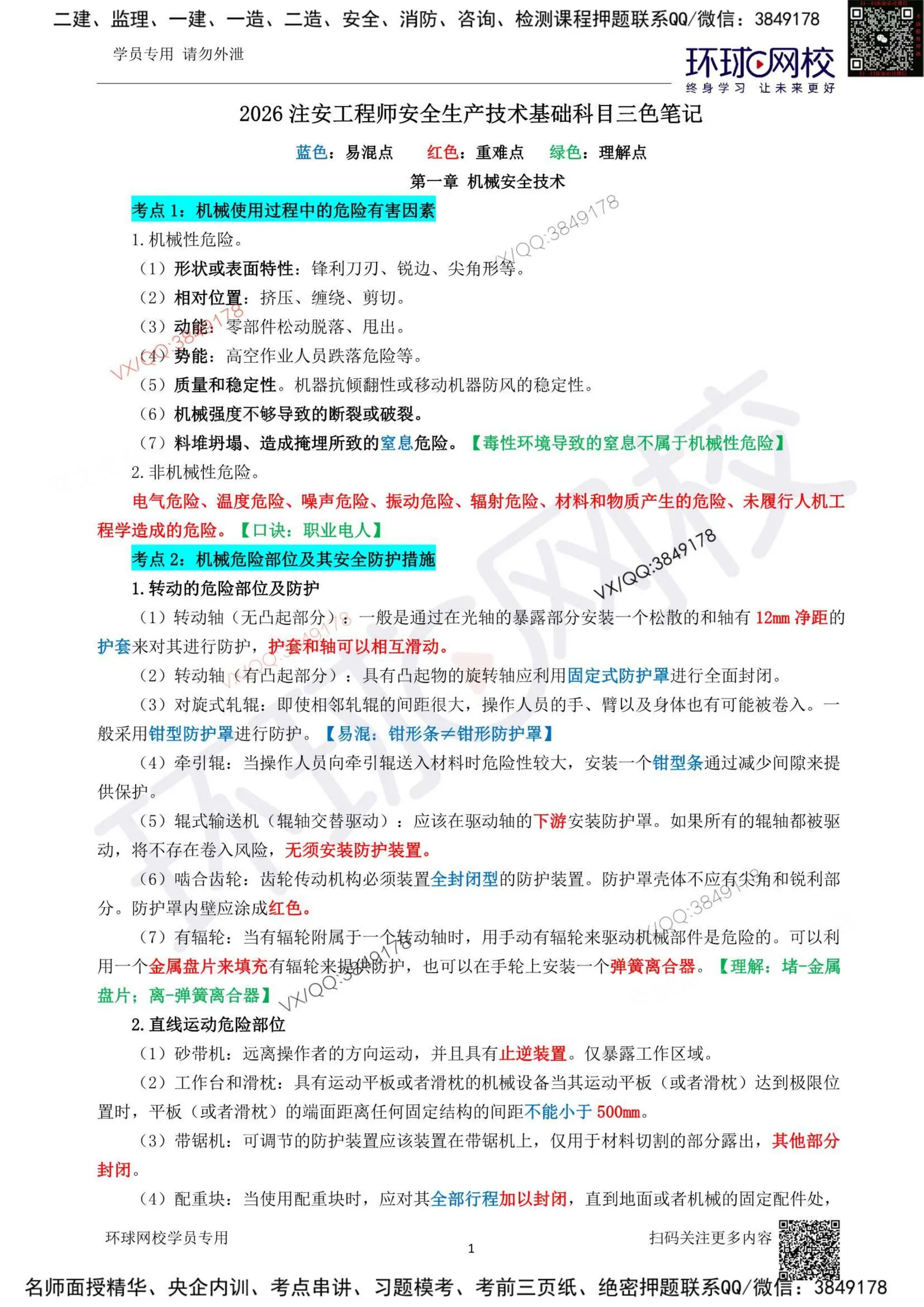 注安技术 · 2026年中级注安-技术三色笔记 第 1 页预览