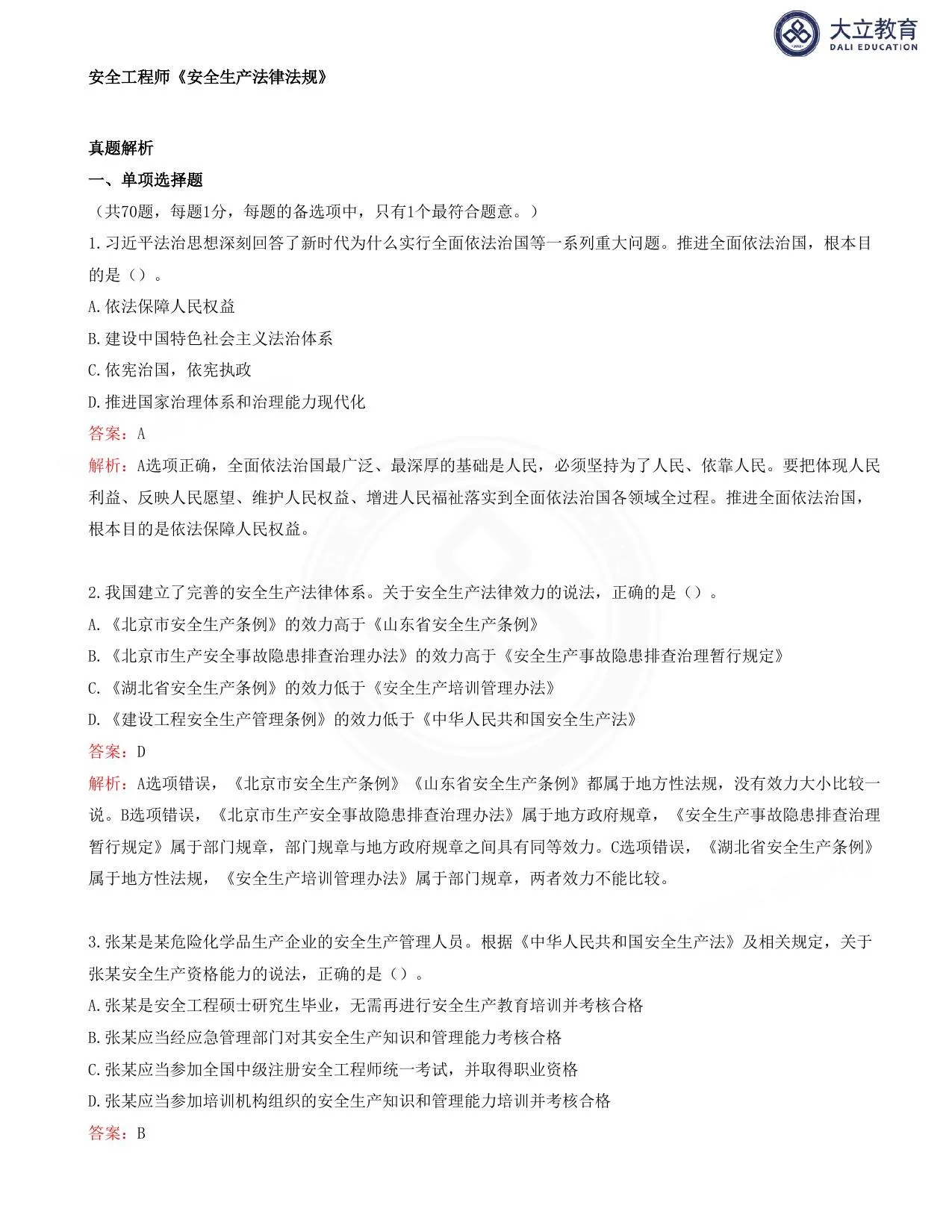注安法规 · 2025注安法规真题解析讲义 第 1 页预览
