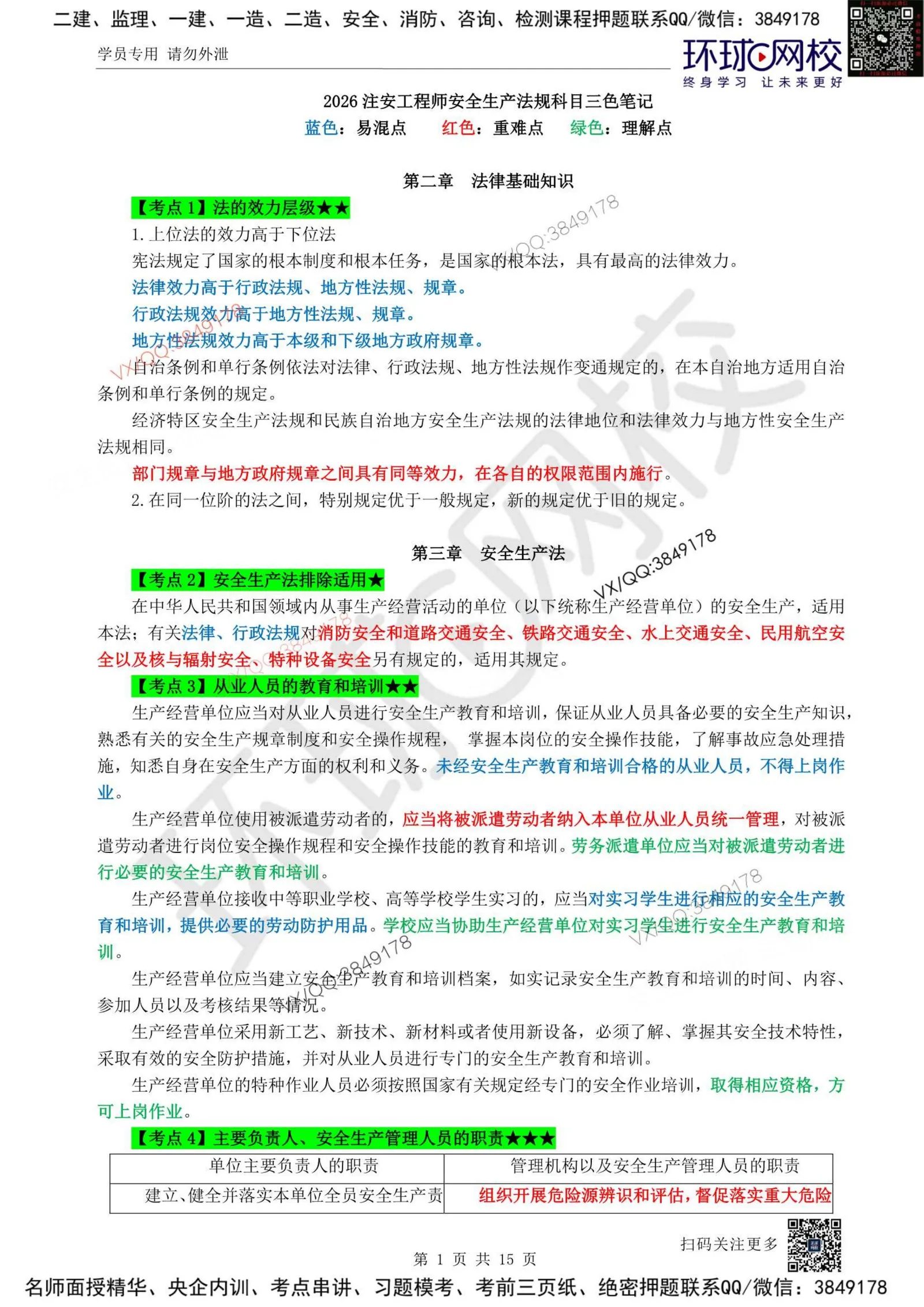 注安法规 · 2026年中级注安-法规三色笔记 第 1 页预览