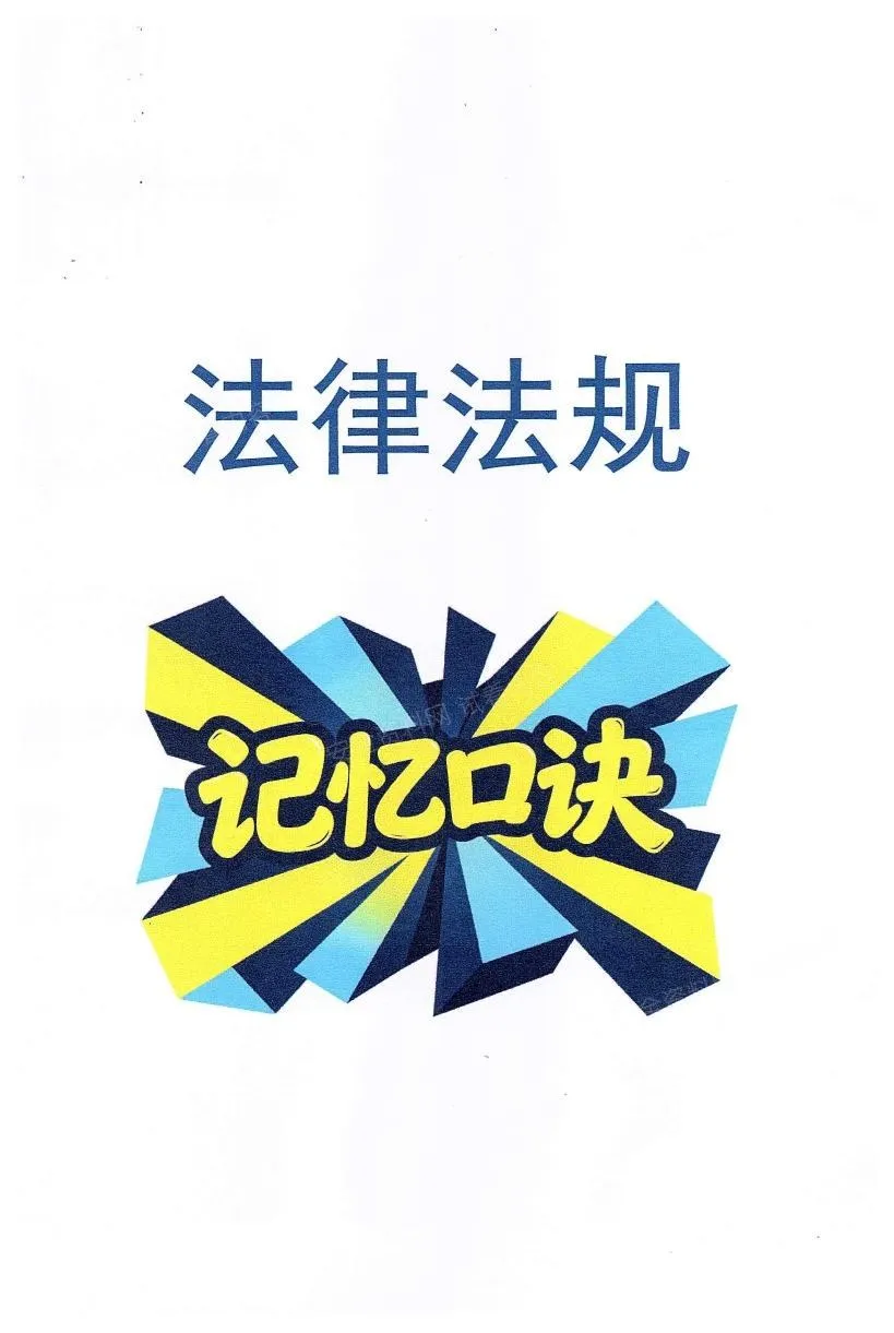 注安法规 · 2026年安全-法律法规-顺利记忆口诀 第 1 页预览
