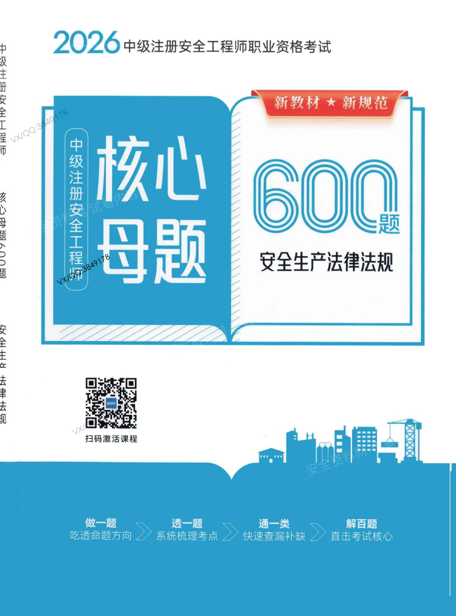 注安法规 · 2026注安法规-核心母题600题 第 1 页预览