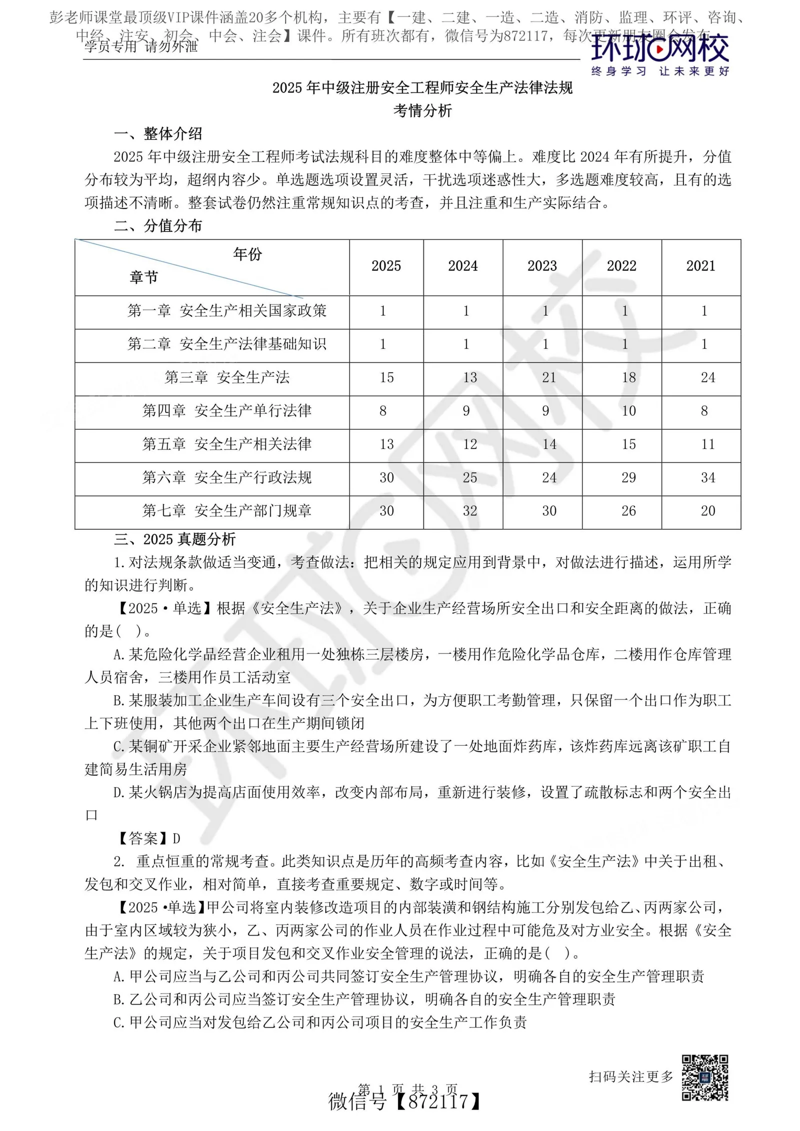 注安法规 · WM_2026年注安【法规】环球-考情分析26年复习规划 第 1 页预览