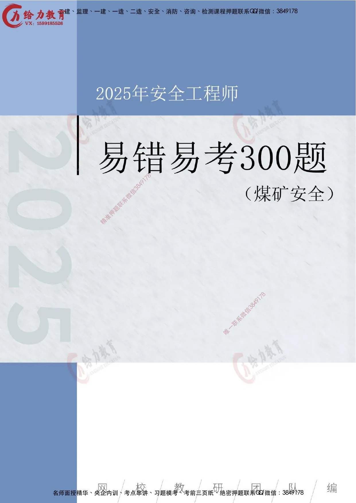 注安煤矿 · 【煤矿】2025注安《易错易考300题》精华题巩固提分 第 1 页预览