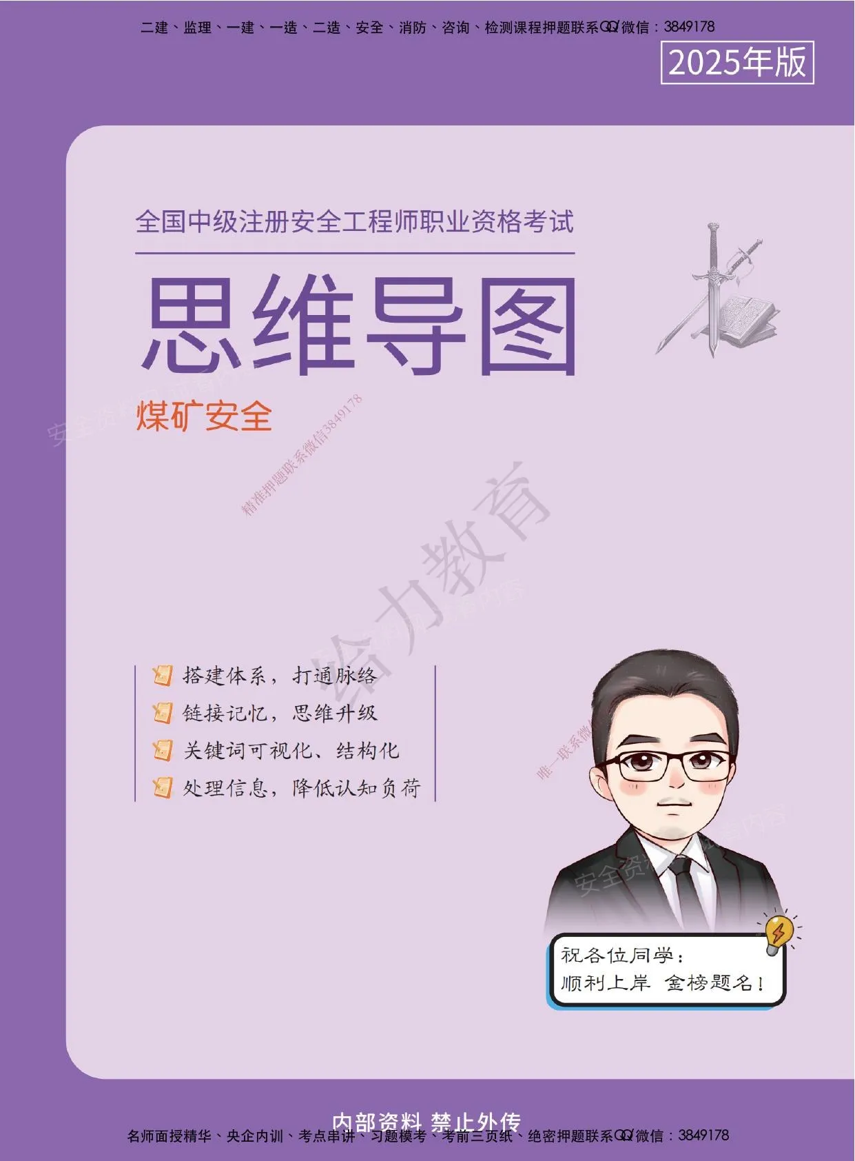 注安煤矿 · 【煤矿】2025注安《高清三色思维导图》名师精编，含历年出题分值统计 第 1 页预览