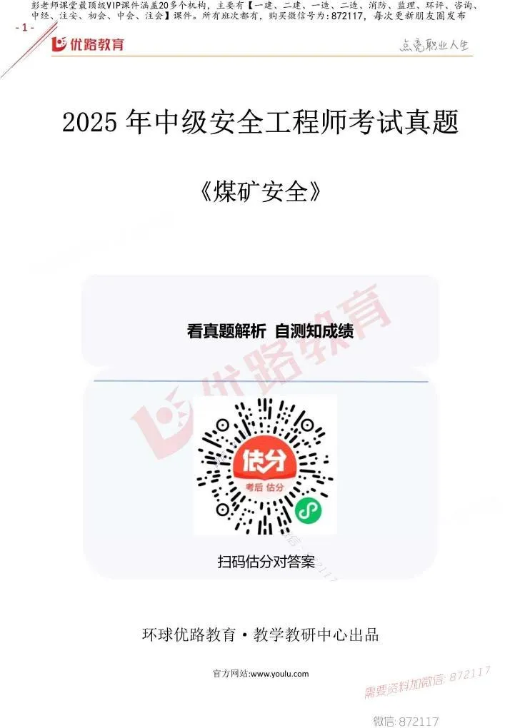 注安煤矿 · 2025年中级安全工程师《煤矿安全》考试真题及答案解析 第 1 页预览