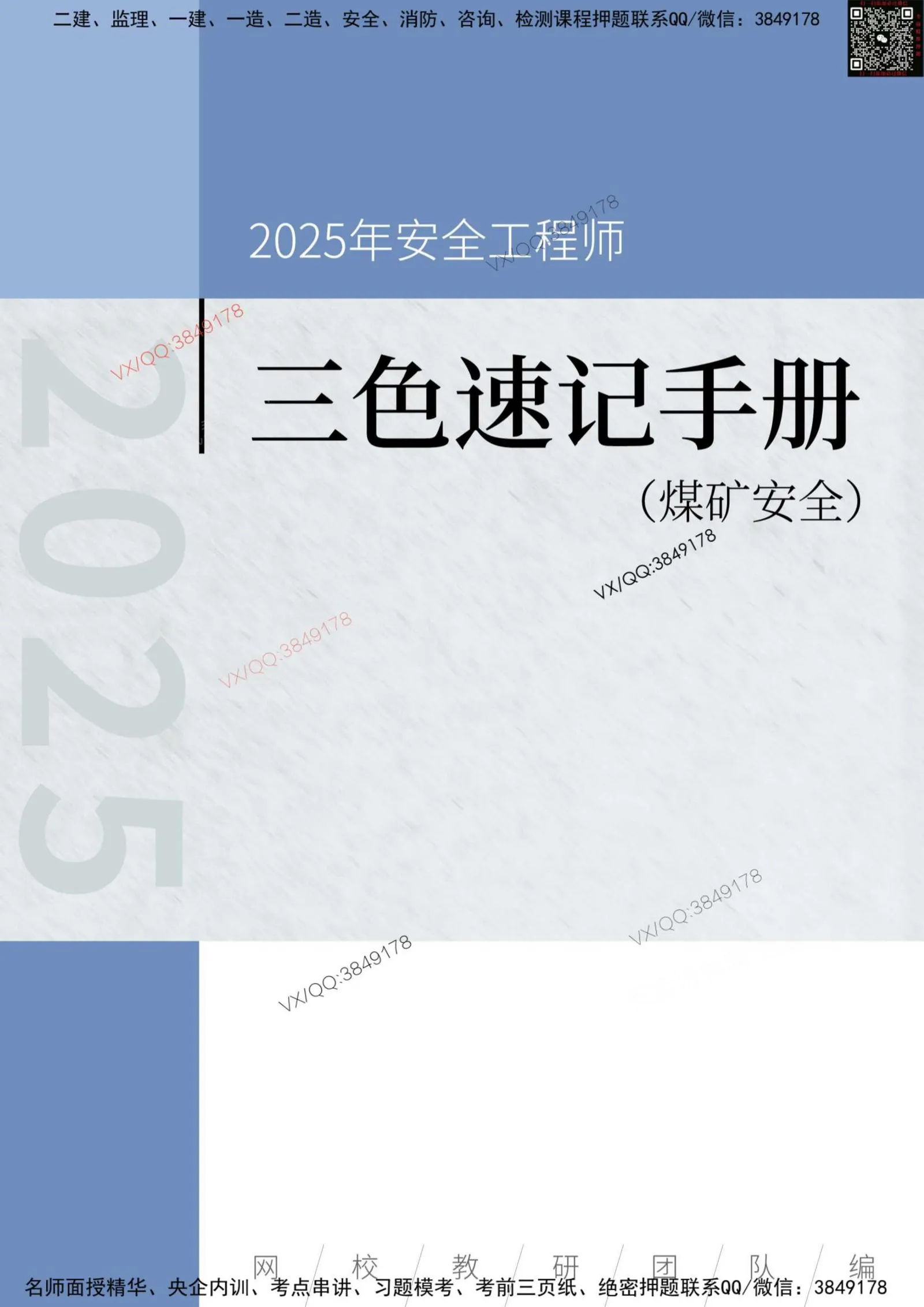 注安煤矿 · 2025年安全工程师《煤矿安全》三色速记手册 第 1 页预览
