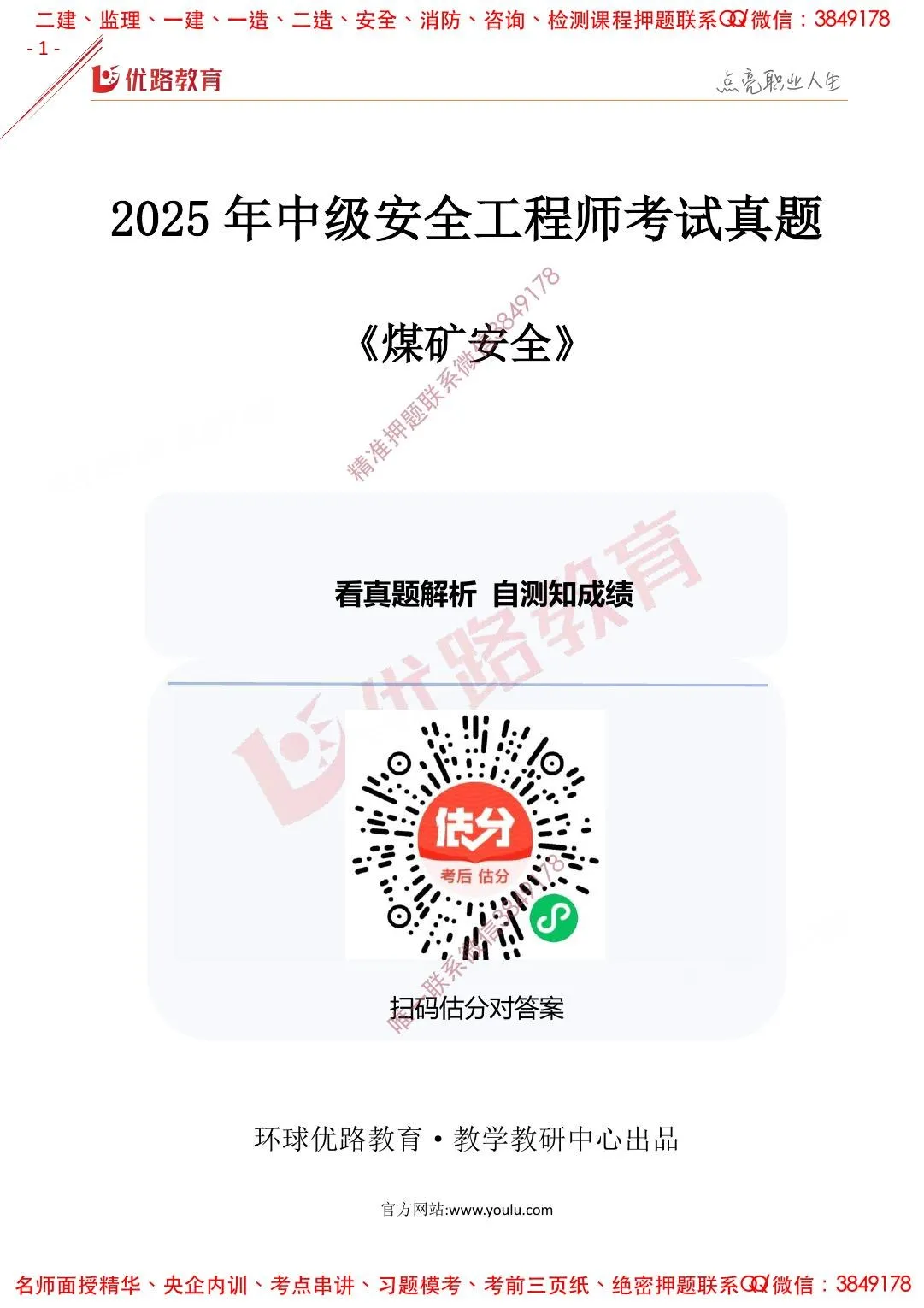 注安煤矿 · 2025年注安【煤矿】优路-2025年真题（完整版） 第 1 页预览