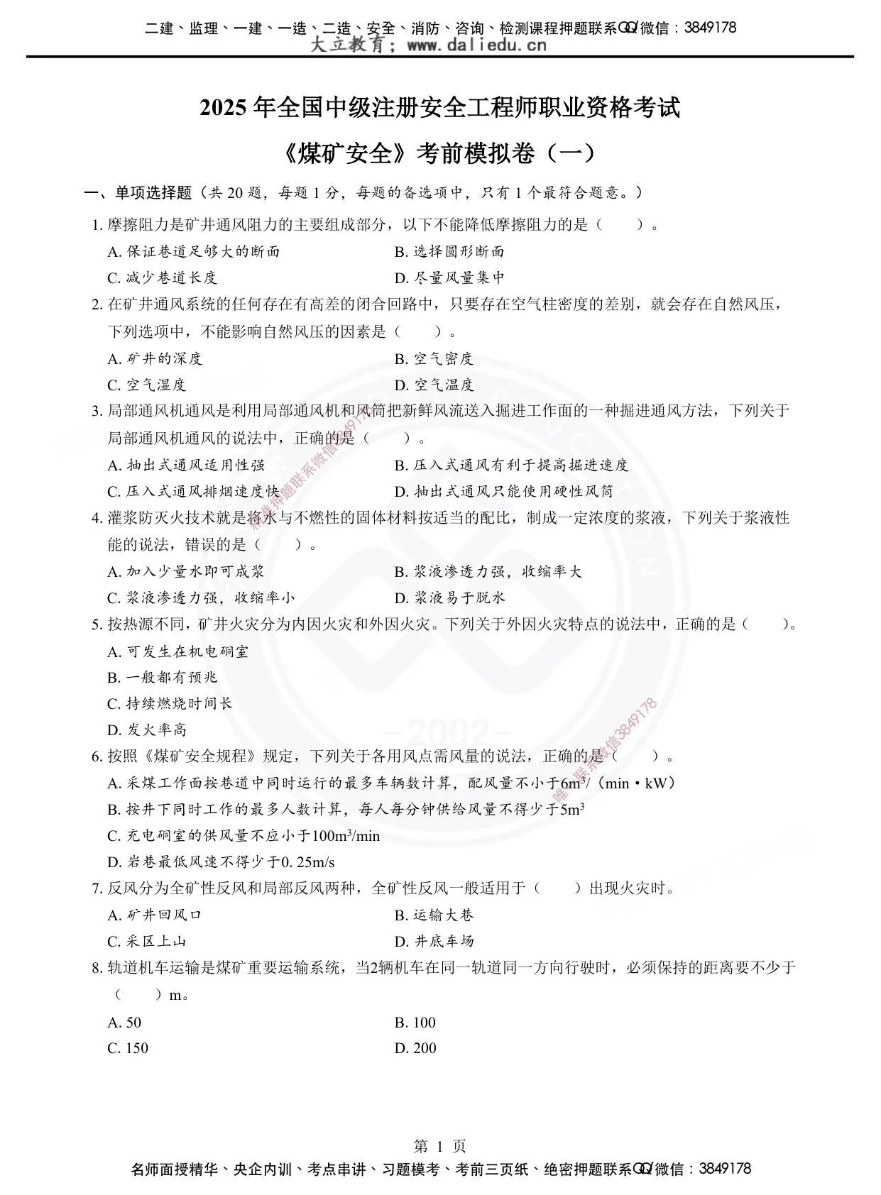 注安煤矿 · 2025年注安《煤矿》考前模拟卷（一） 第 1 页预览