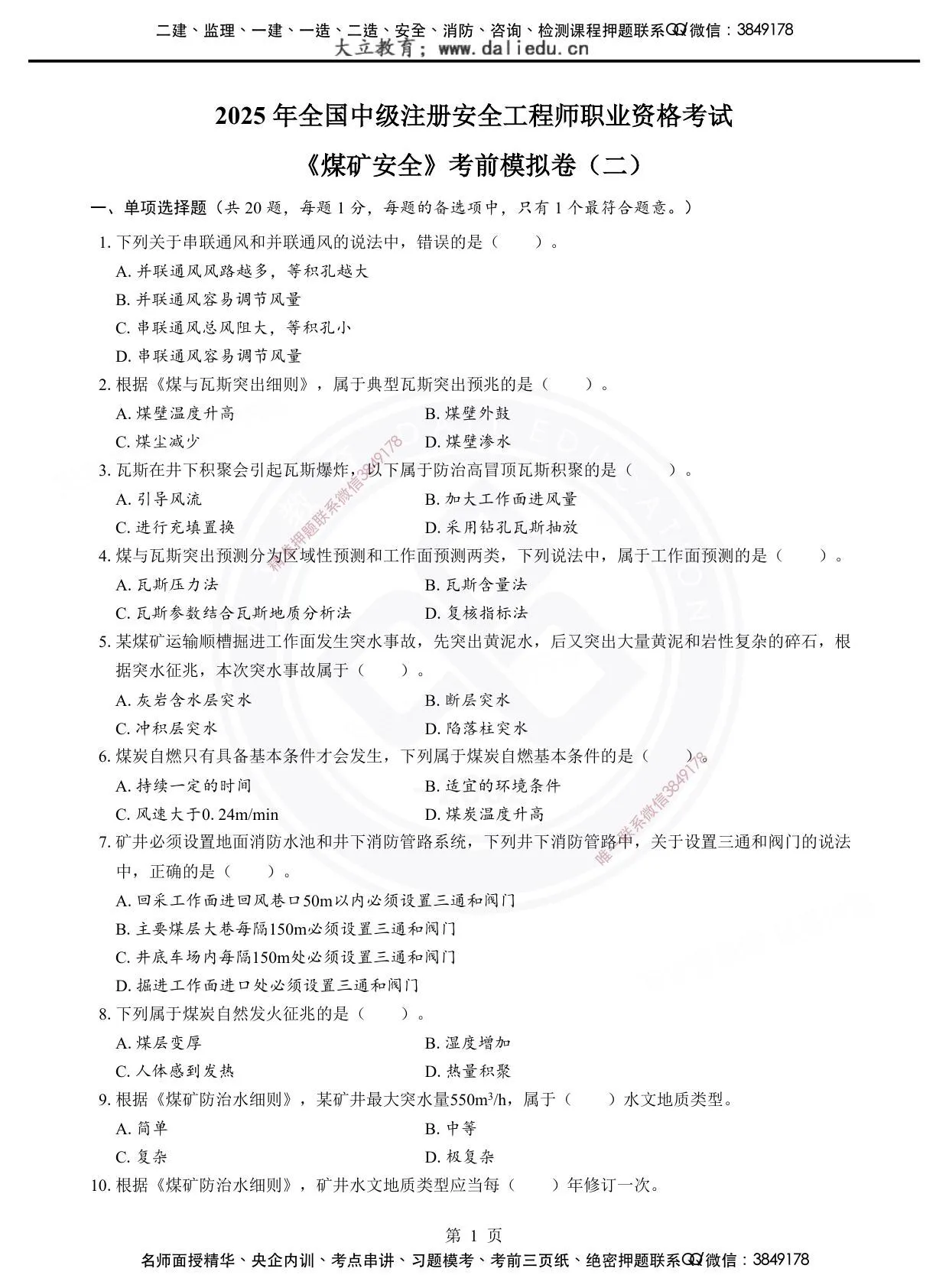 注安煤矿 · 2025年注安《煤矿》考前模拟卷（二） 第 1 页预览