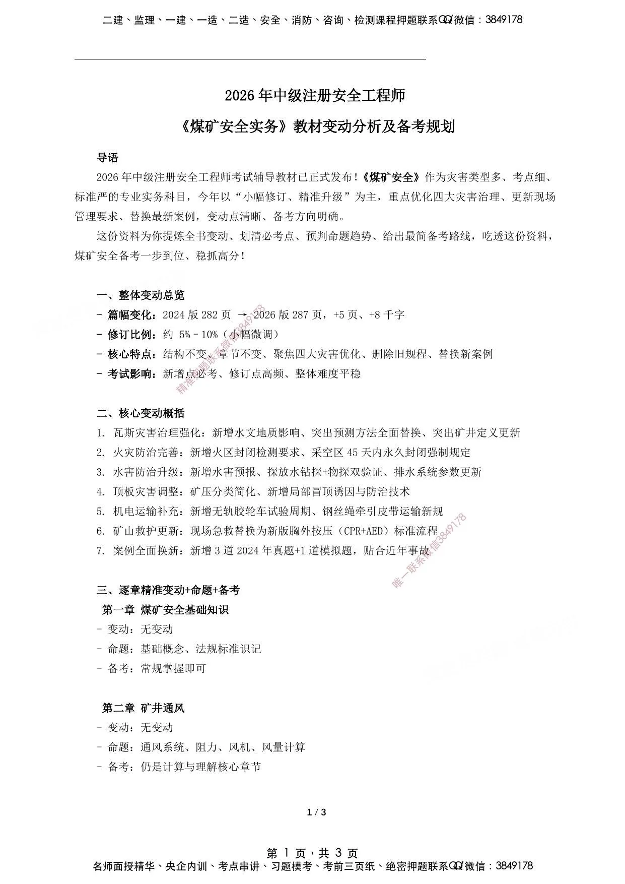 注安煤矿 · 2026年中级注册安全工程师《煤矿》新版教材变动分析及备考规划 第 1 页预览