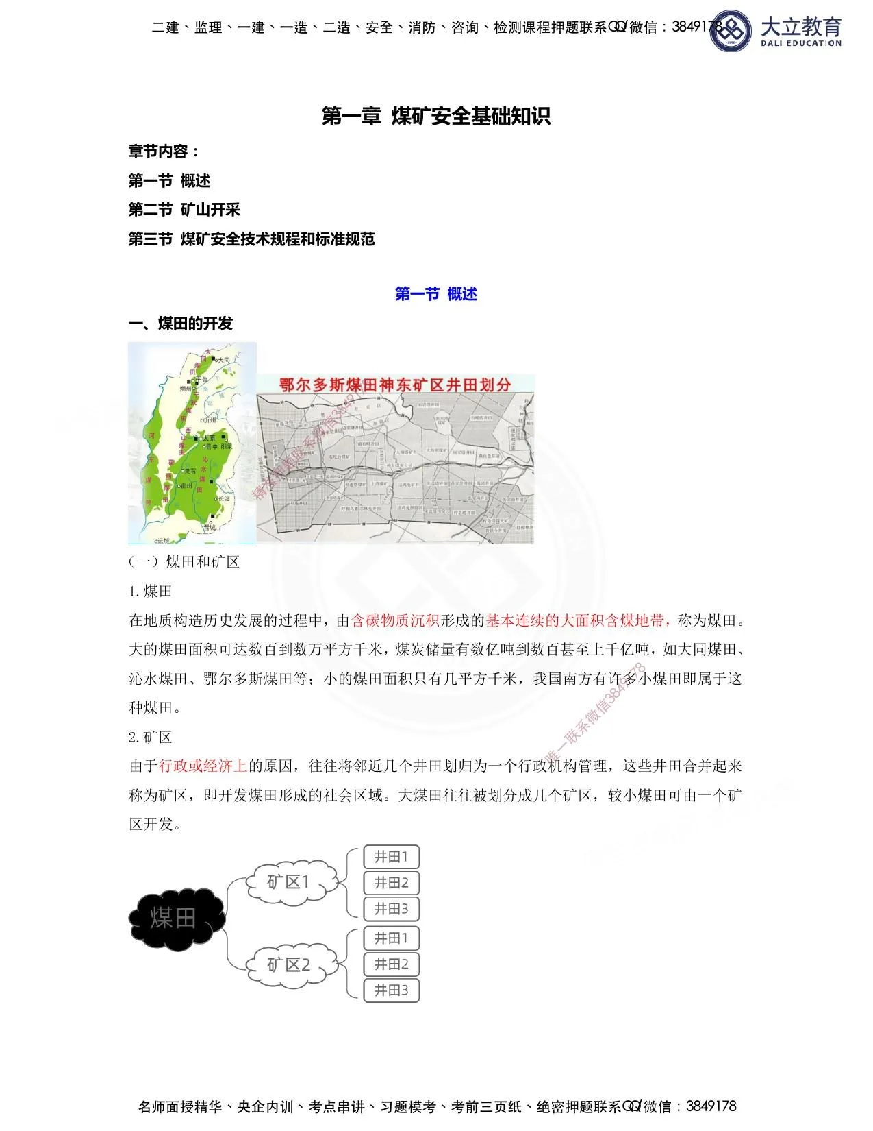 注安煤矿 · 2026注安煤矿早鸟先行讲义 第 1 页预览
