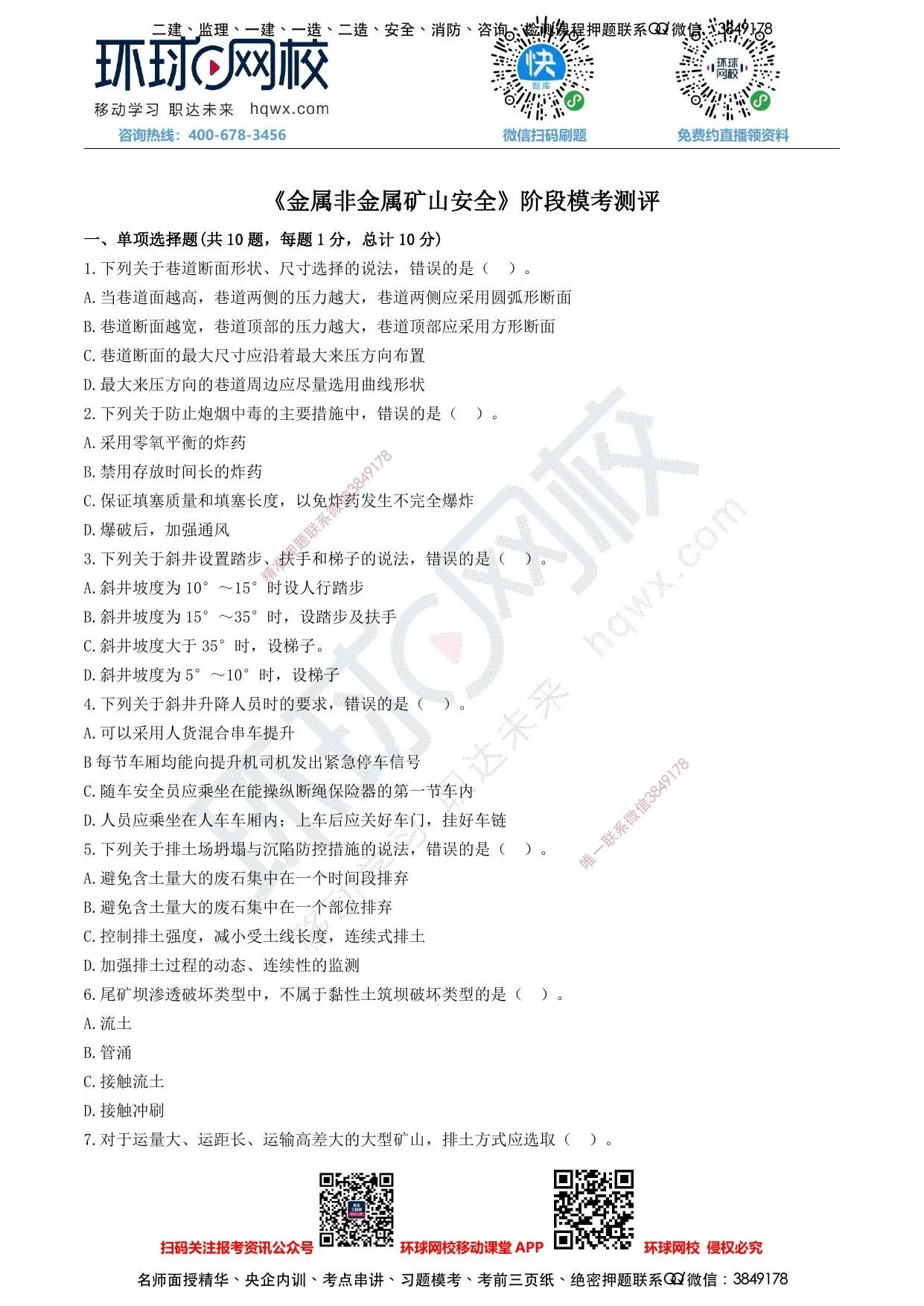 注安矿山 · 注安矿山-基础阶段测评试卷 第 1 页预览