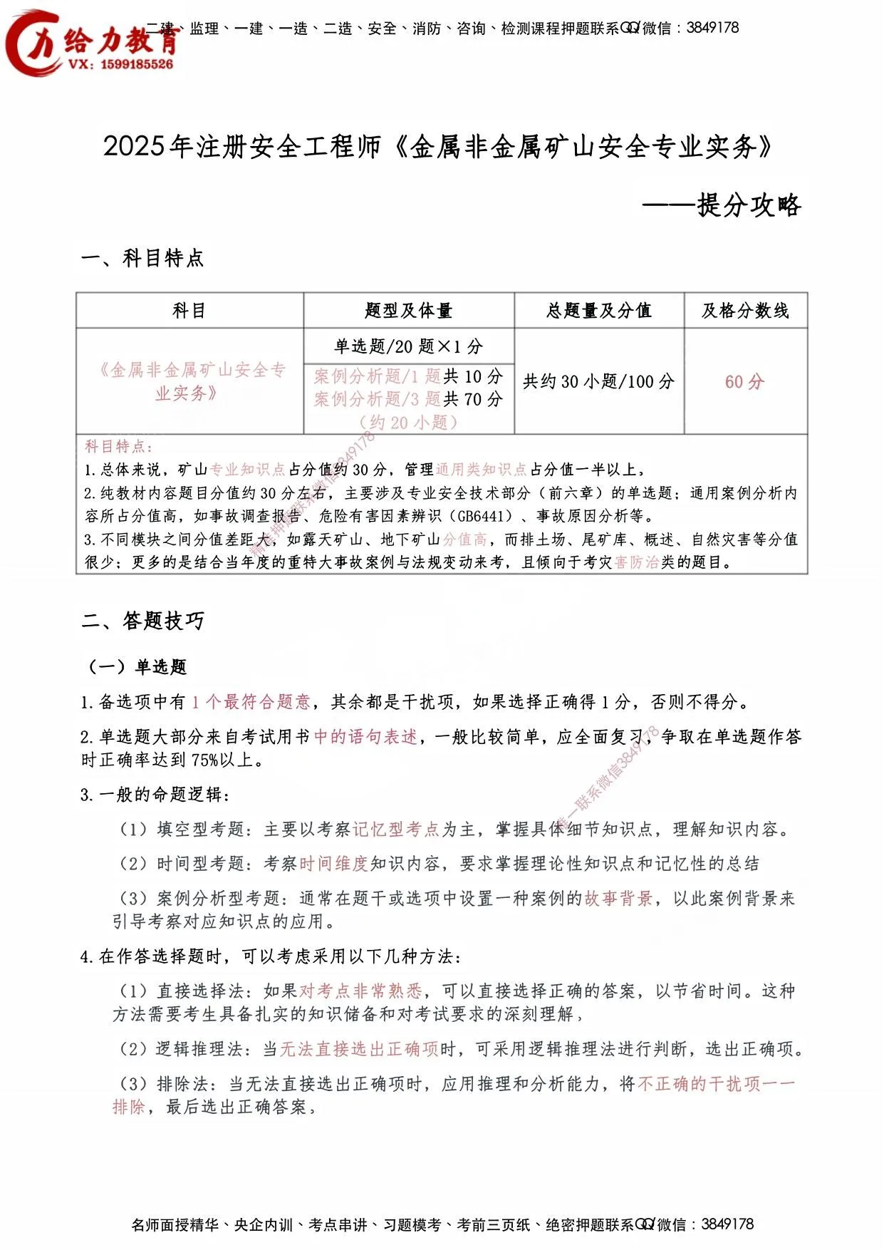注安矿山 · 【矿山】2025中级注安《提分攻略》【技巧冲刺】 第 1 页预览