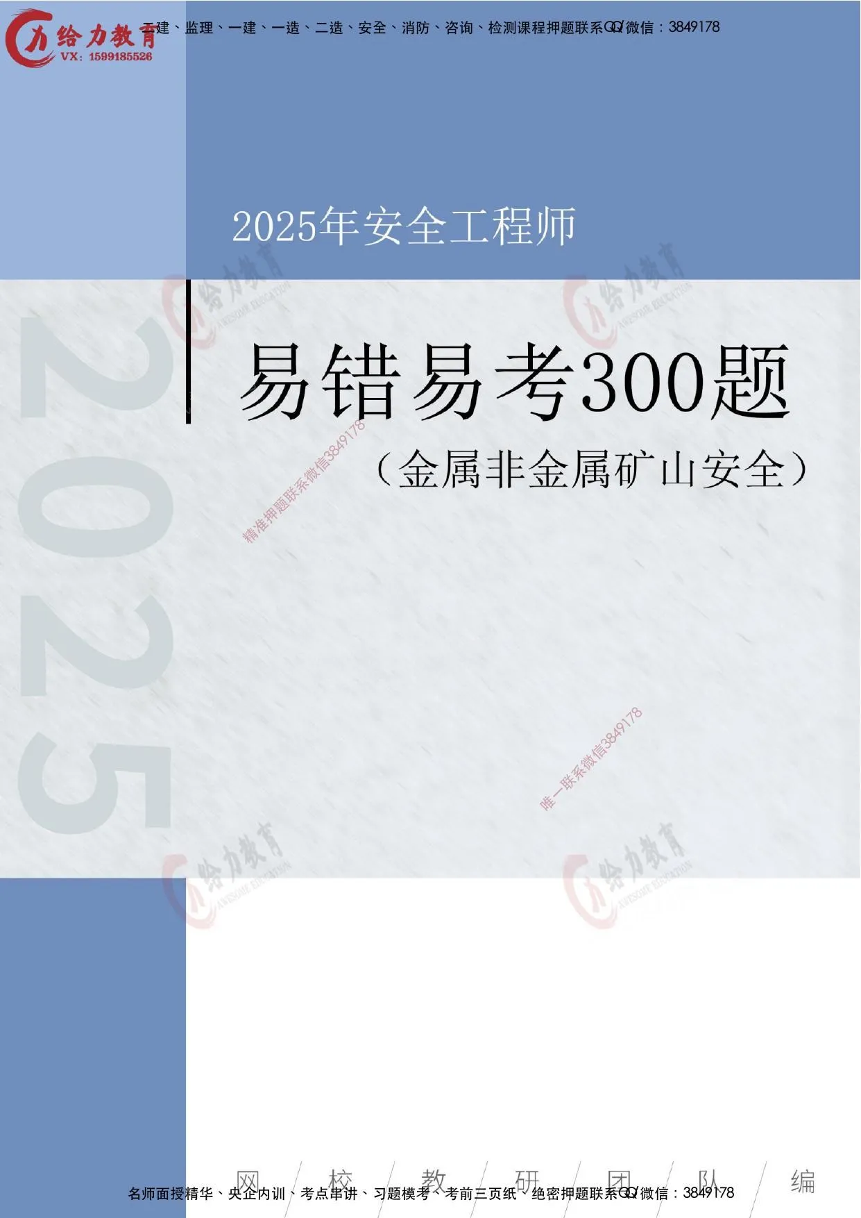 注安矿山 · 【矿山】2025注安《易错易考300题》精华题巩固提分 第 1 页预览