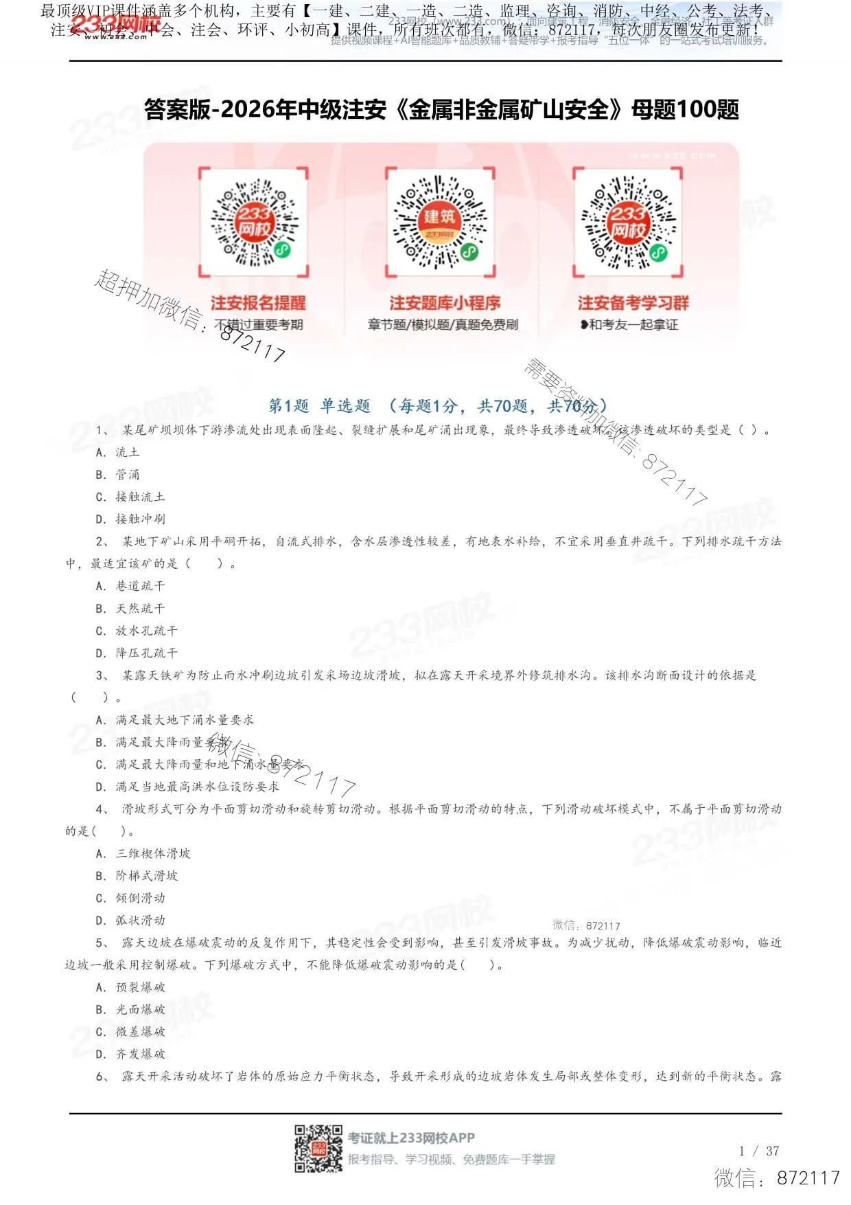 注安矿山 · 答案版-2026年中级注安《金属非金属矿山安全》母题100题 第 1 页预览