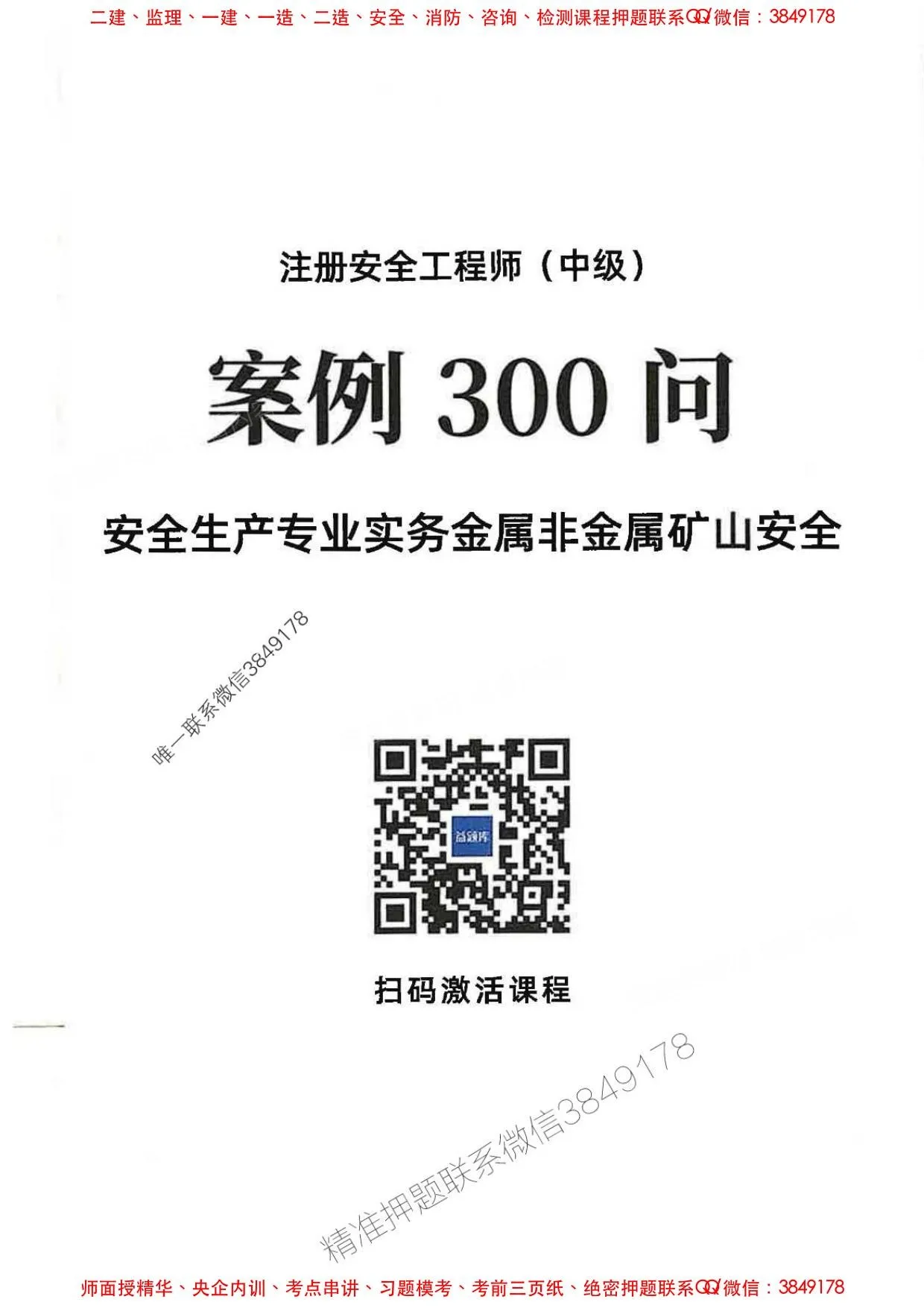注安矿山 · 2025中级安全-矿山-必背300句【推荐】 第 1 页预览