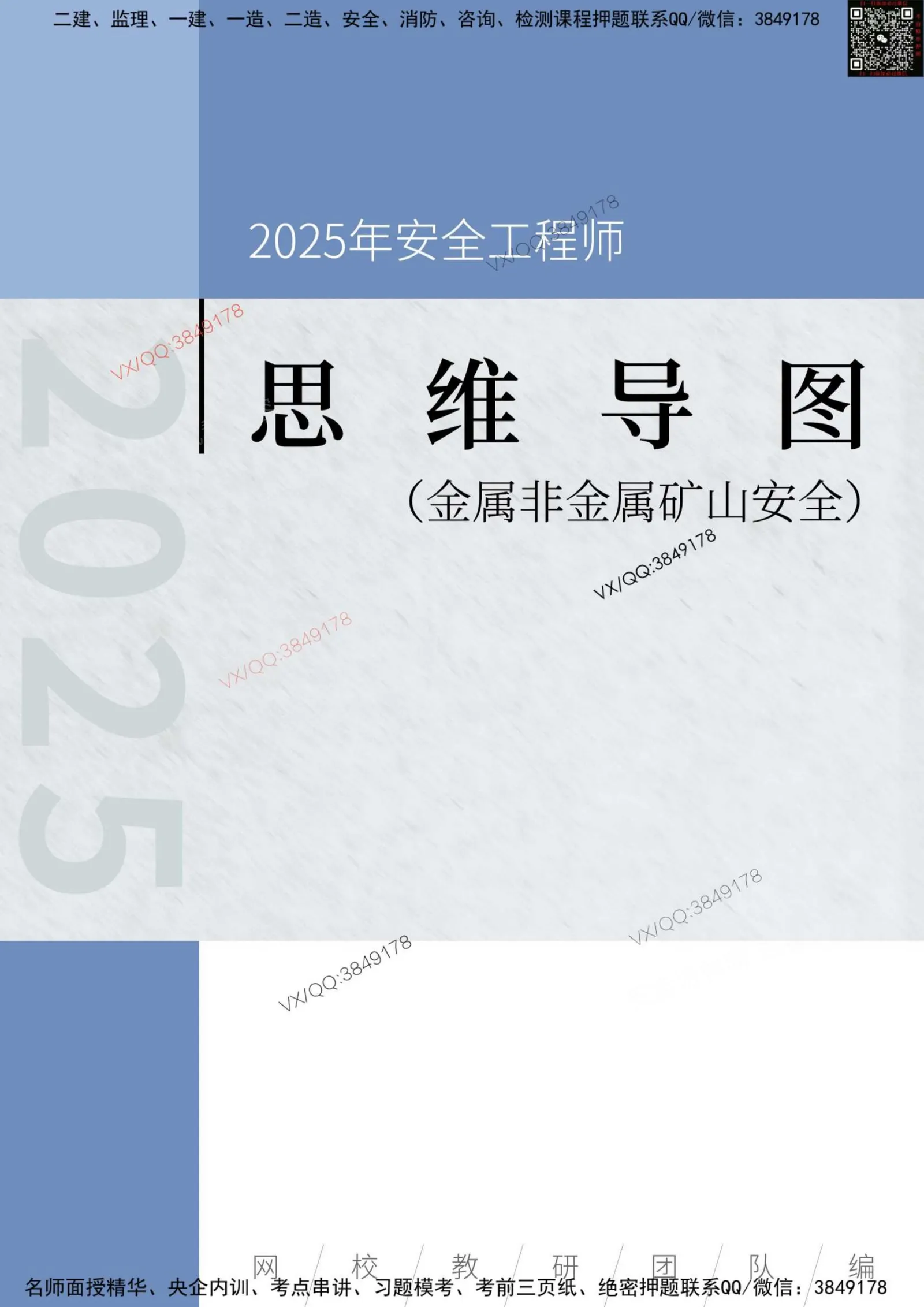 注安矿山 · 2025年安全工程师《金属非金属矿山安全》思维导图 第 1 页预览