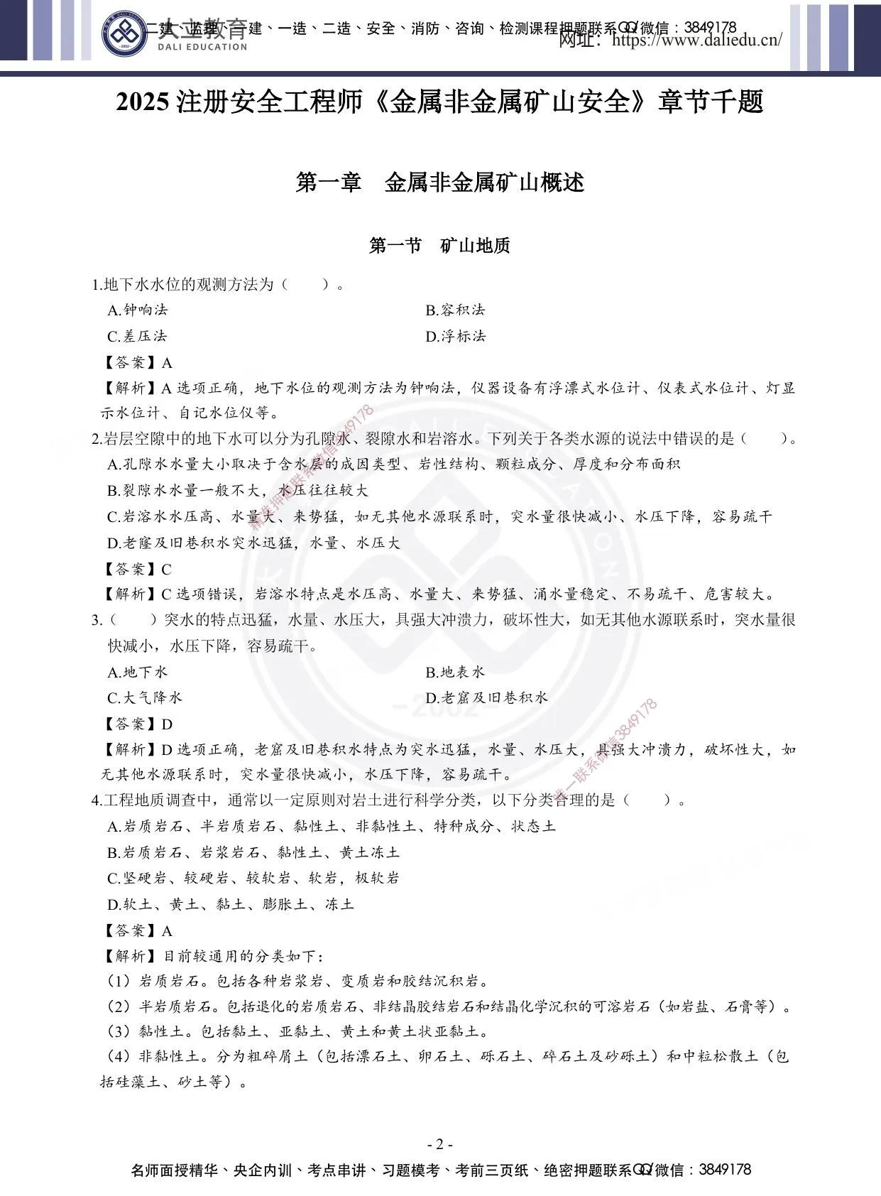 注安矿山 · 2025年注安《金属非金属矿山安全技术》章节题 第 1 页预览