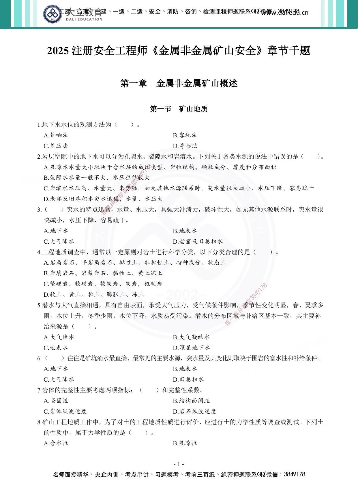 注安矿山 · 2025年注安《金属非金属矿山》章节题（纯题目） 第 1 页预览