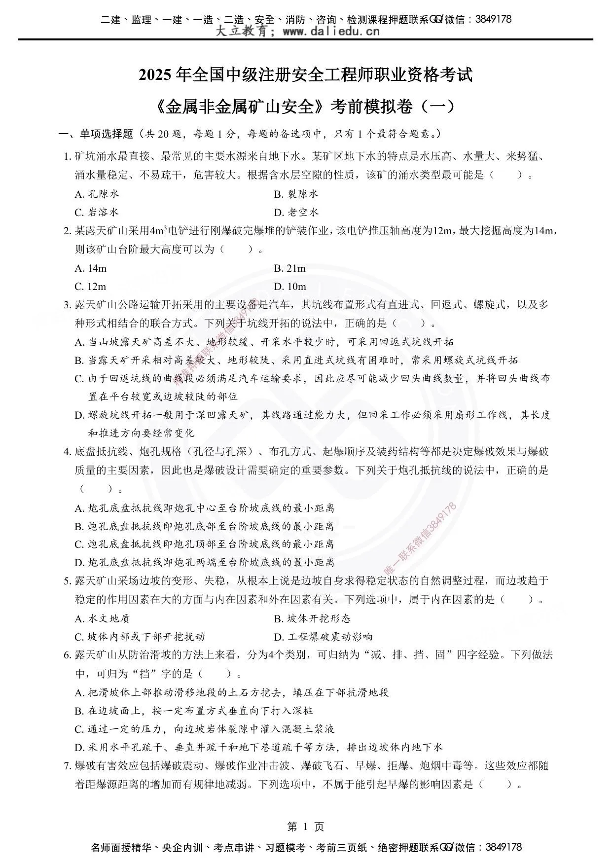 注安矿山 · 2025年注安《金属非金属矿山》考前模拟卷（一） 第 1 页预览