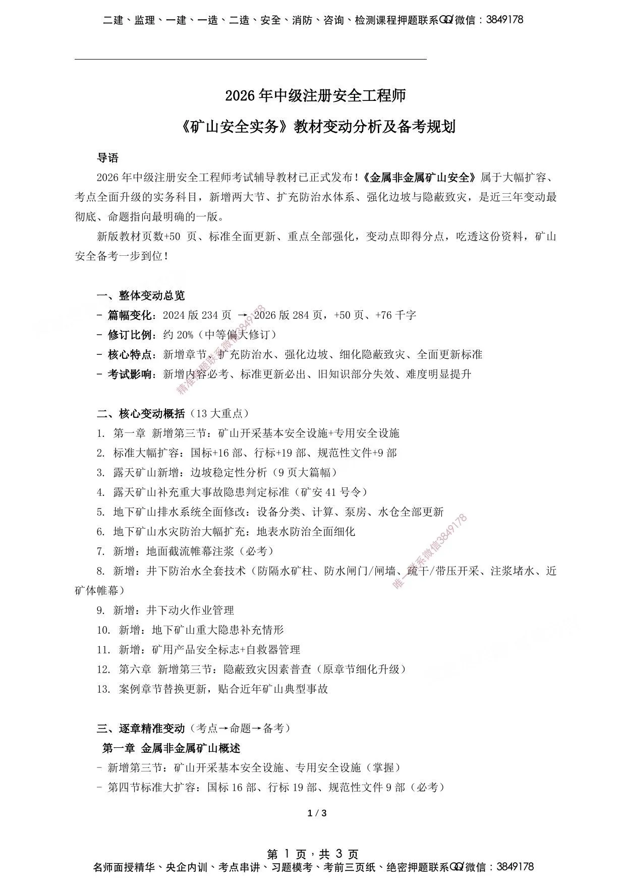 注安矿山 · 2026年中级注册安全工程师《矿山》新版教材变动分析及备考规划 第 1 页预览