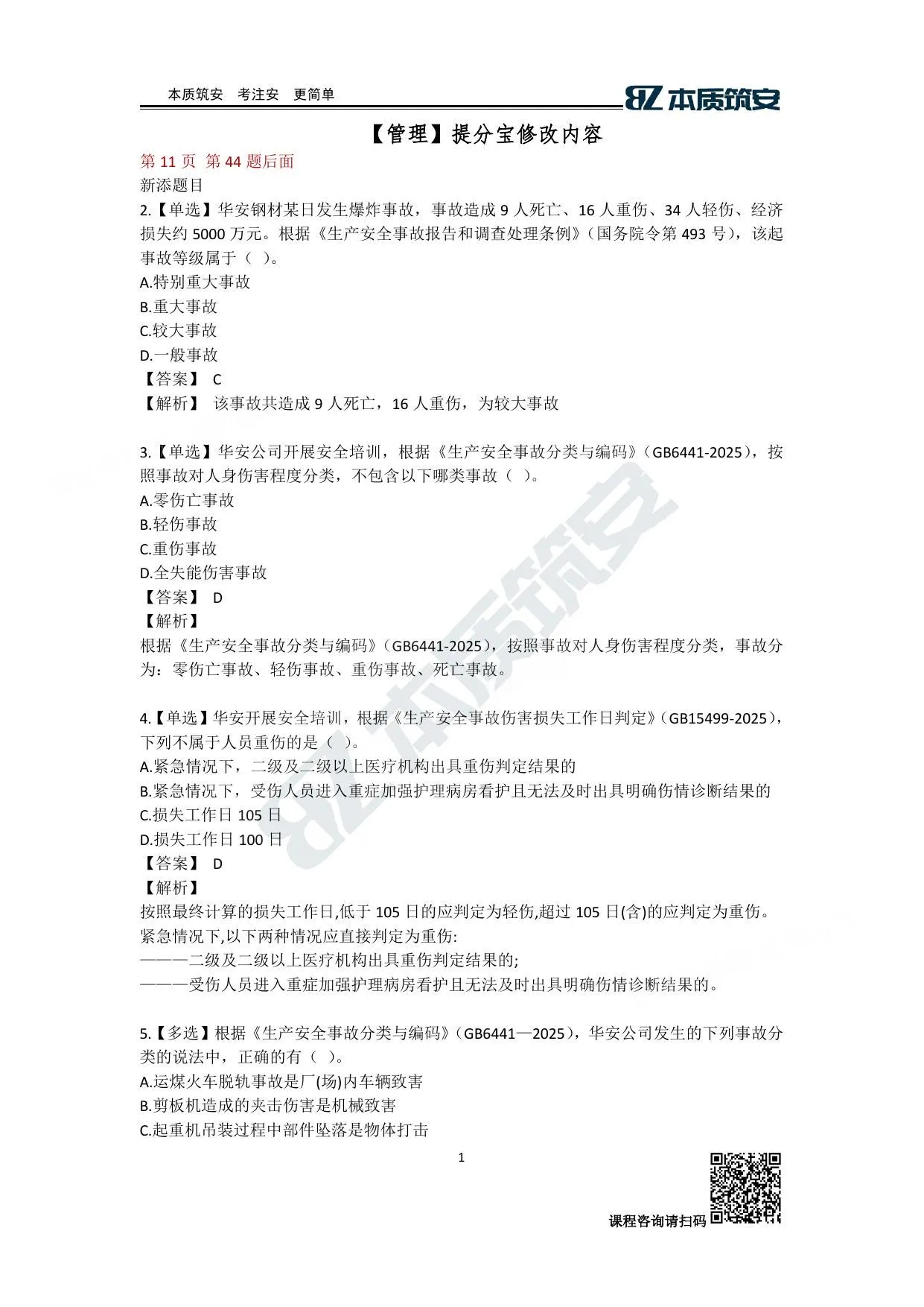 注安管理 · 【管理】提分宝-修订内容 第 1 页预览