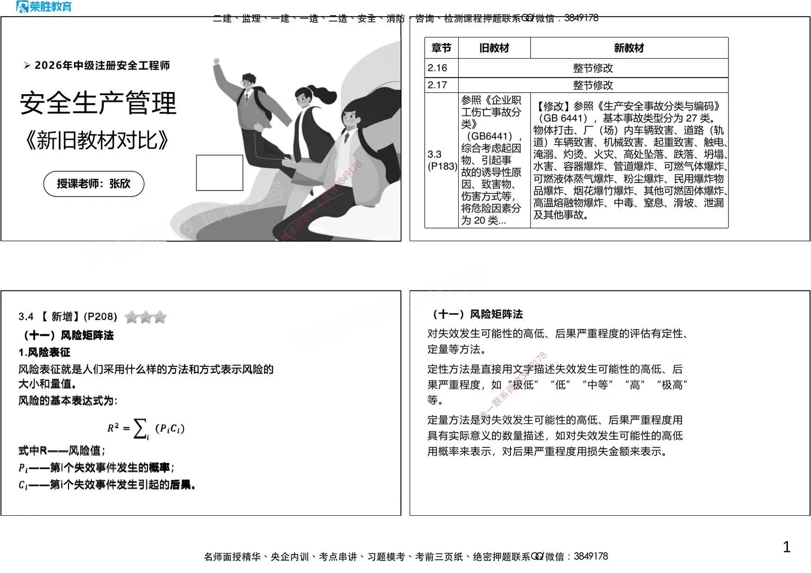 注安管理 · 视频53《管理》新旧教材对比（2）（可打印版） 第 1 页预览