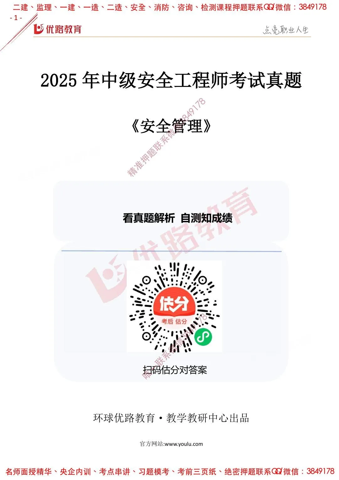 注安管理 · 2025年注安【管理】优路-2025年真题（完整版） 第 1 页预览