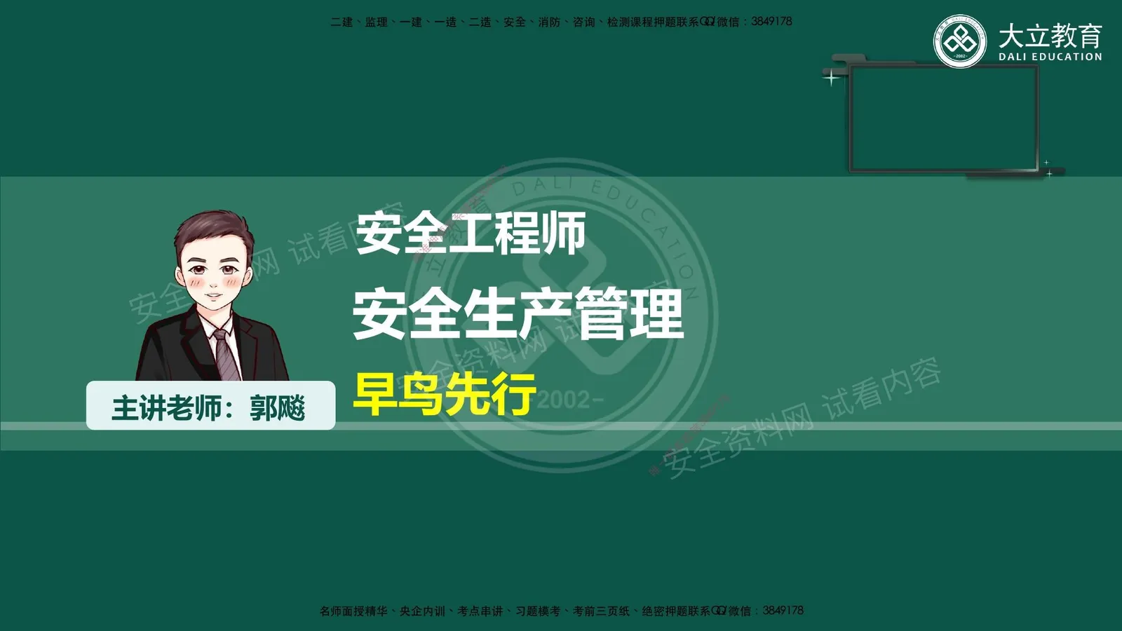 注安管理 · 2026注安管理早鸟先行课件 第 1 页预览