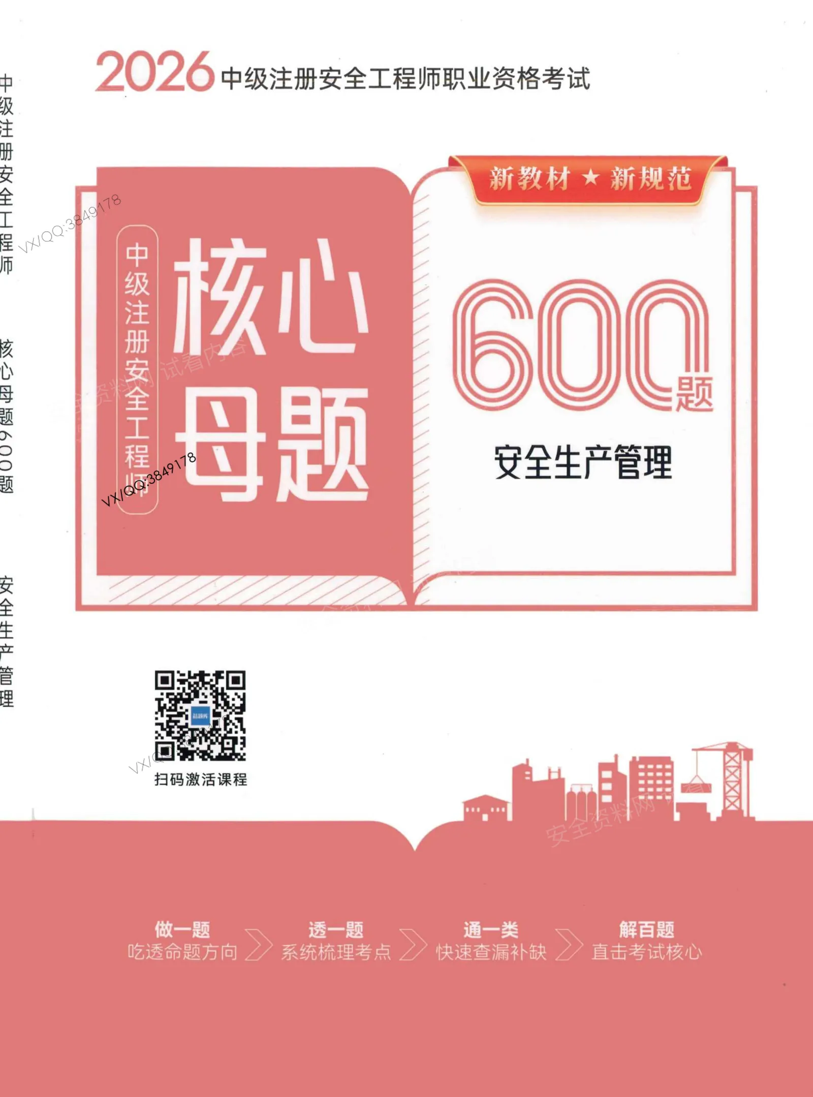 注安管理 · 2026注安管理-核心母题600题 第 1 页预览
