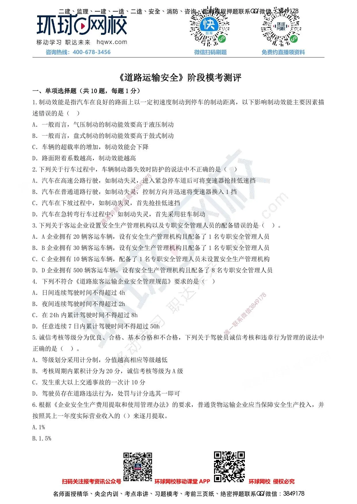 注安道路 · 注安道路-基础阶段测评试卷 第 1 页预览