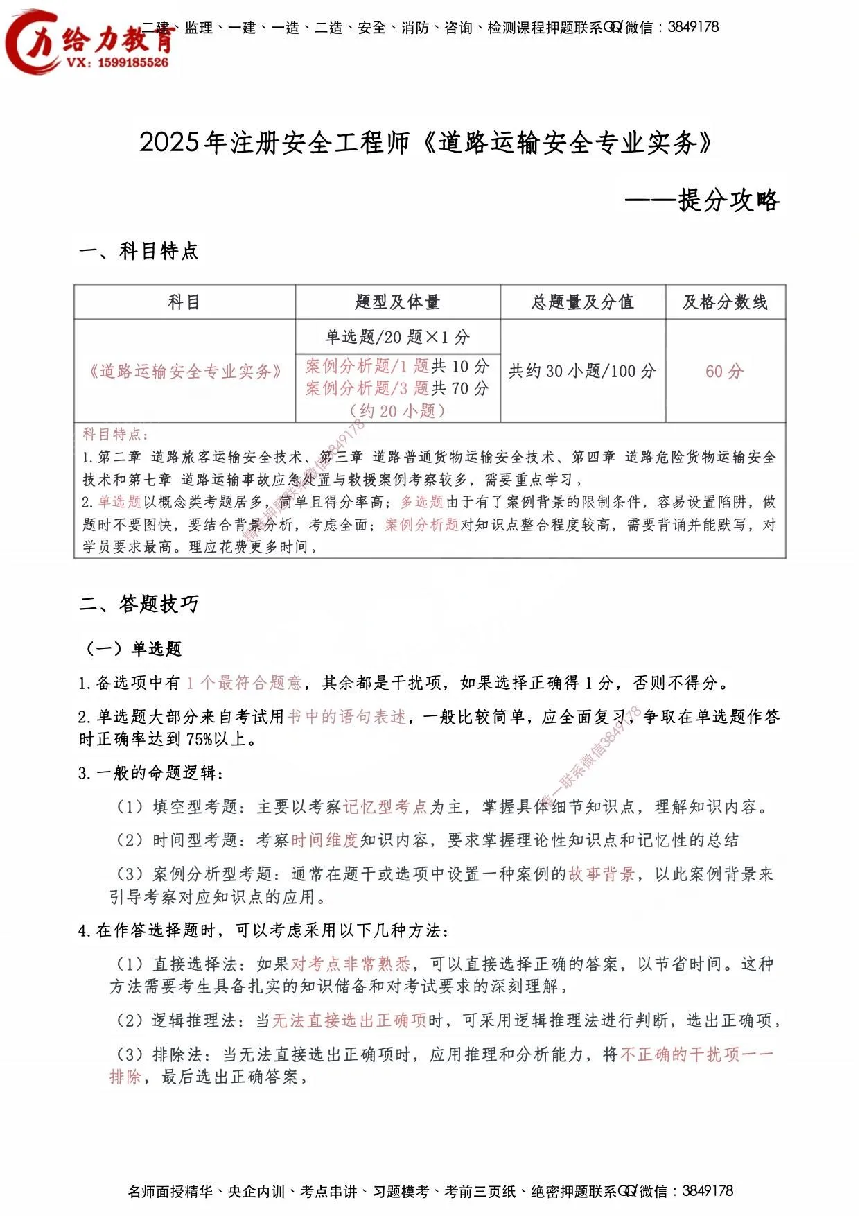 注安道路 · 【道路】2025中级注安《提分攻略》【技巧冲刺】 第 1 页预览