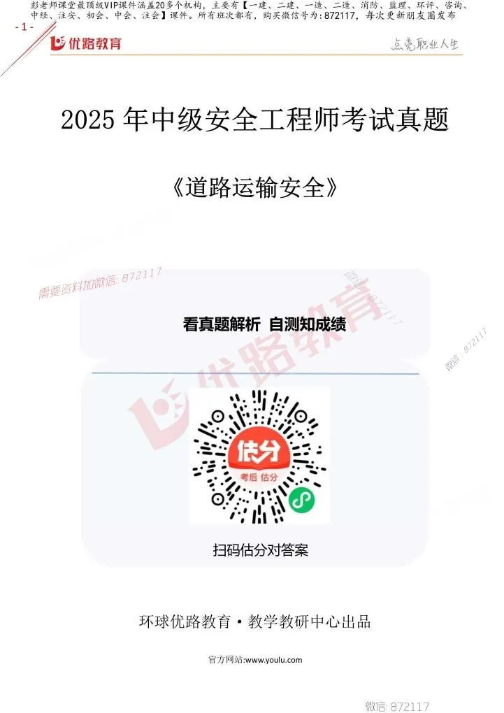 注安道路 · 2025年中级安全工程师《道路运输安全》考试真题及答案解析 第 1 页预览