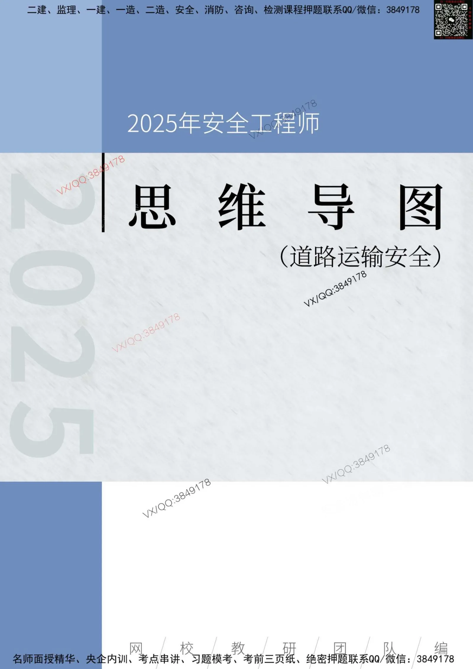 注安道路 · 2025年安全工程师《道路运输安全》思维导图 第 1 页预览