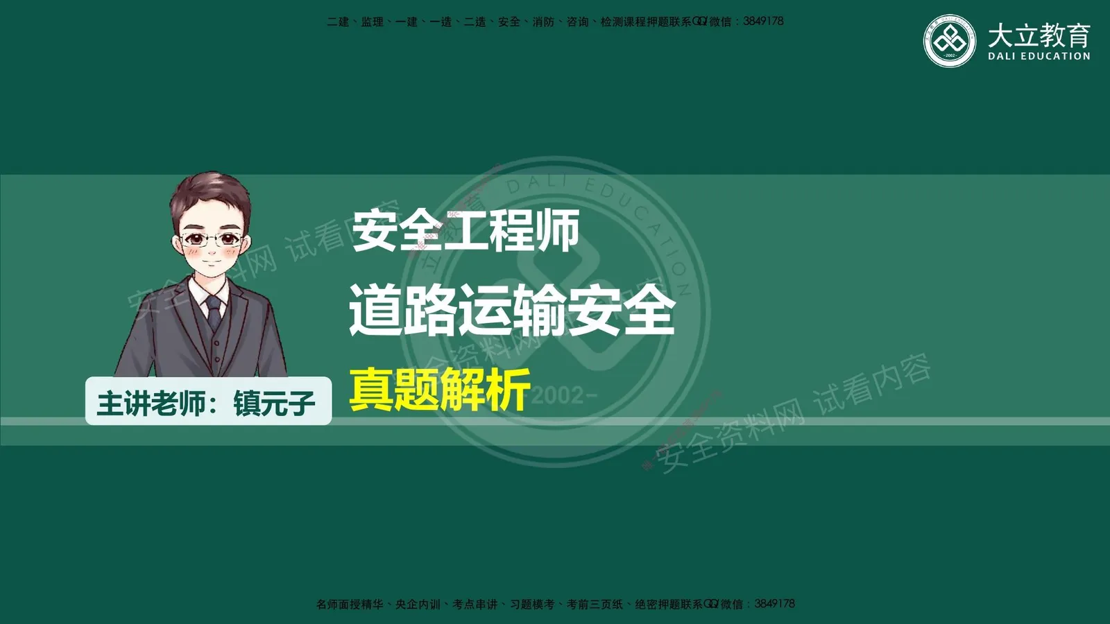 注安道路 · 2026注安道路运输真题解析课件 第 1 页预览