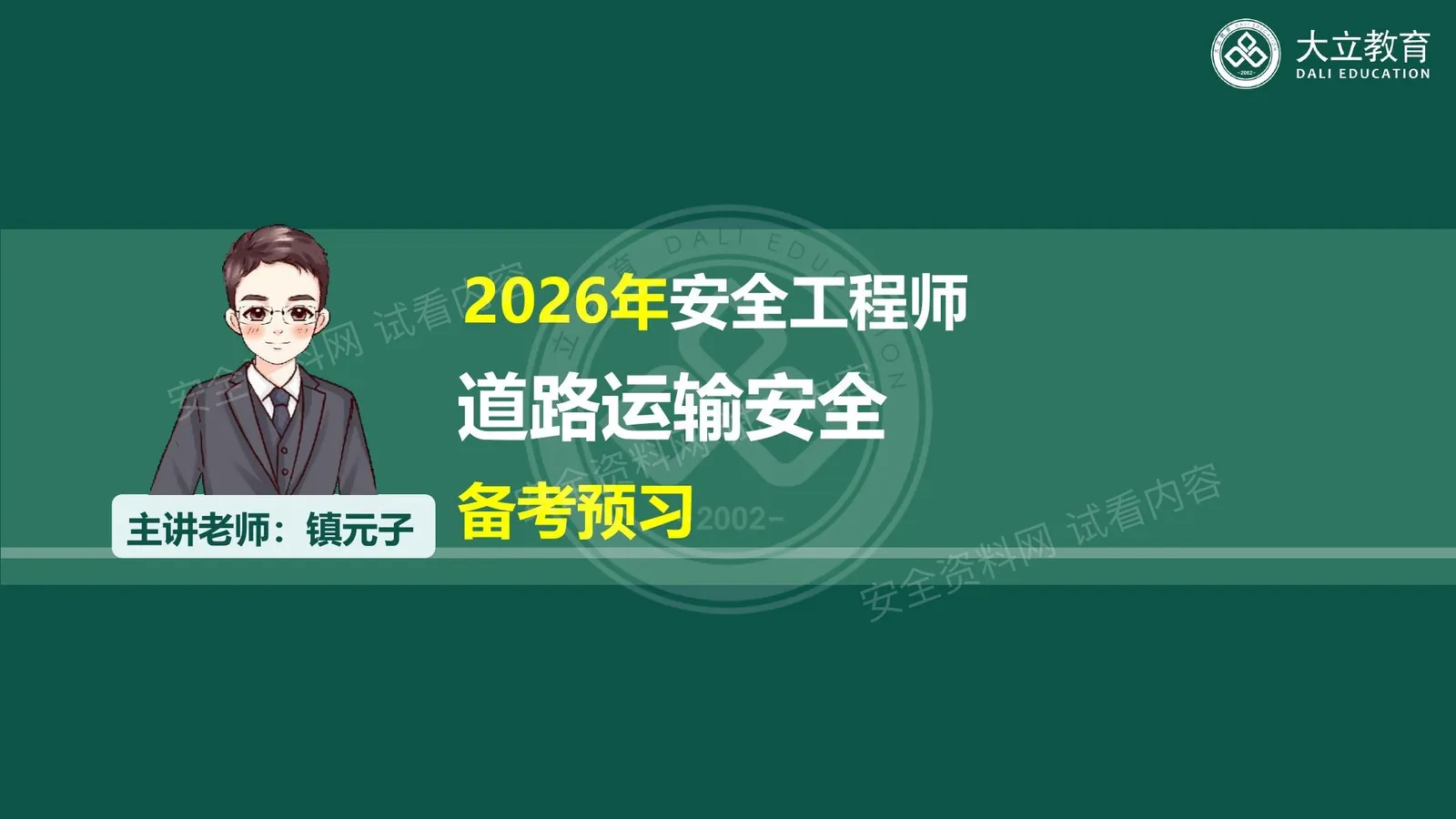 注安道路 · 2026注安道路运输课程导学课件 第 1 页预览
