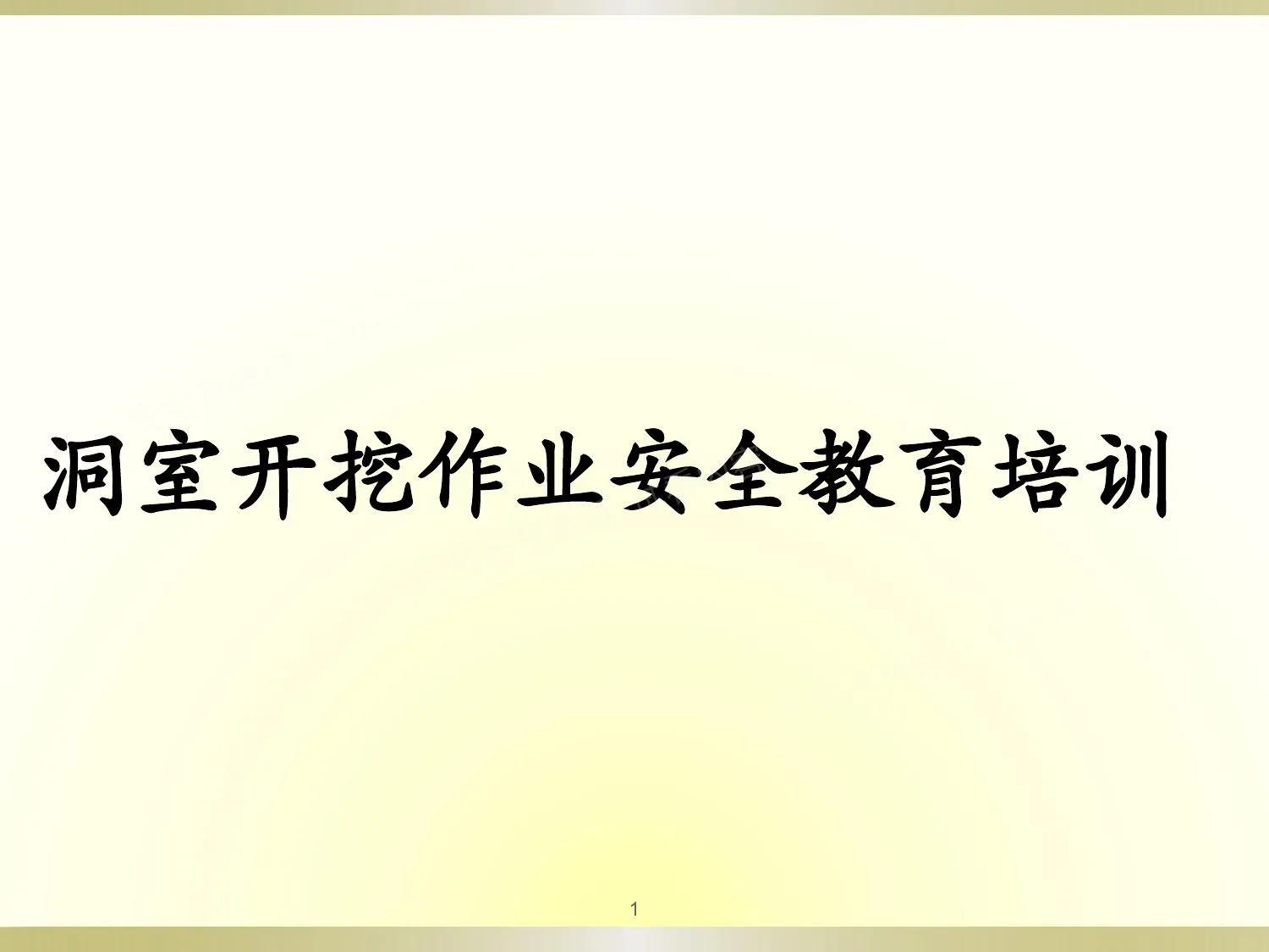 洞室开挖作业安全教育培训 第 1 页预览