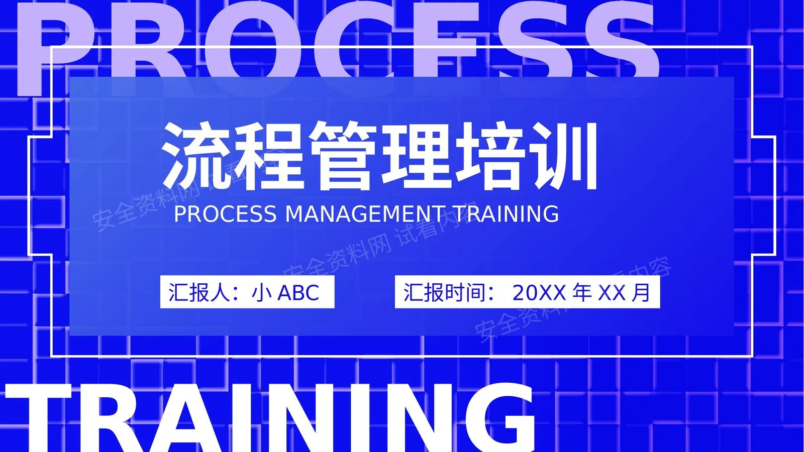 流程管理2 第 1 页预览