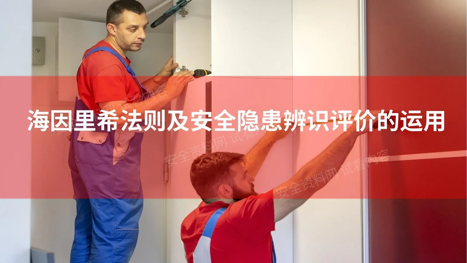 海因里希法则及安全隐患辨识评价的运用 第 1 页预览