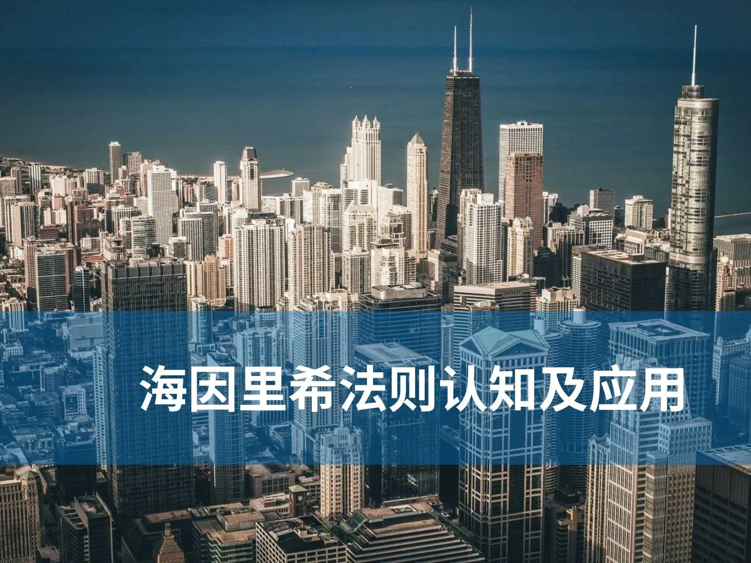 海因里希法则认知及应用 第 1 页预览