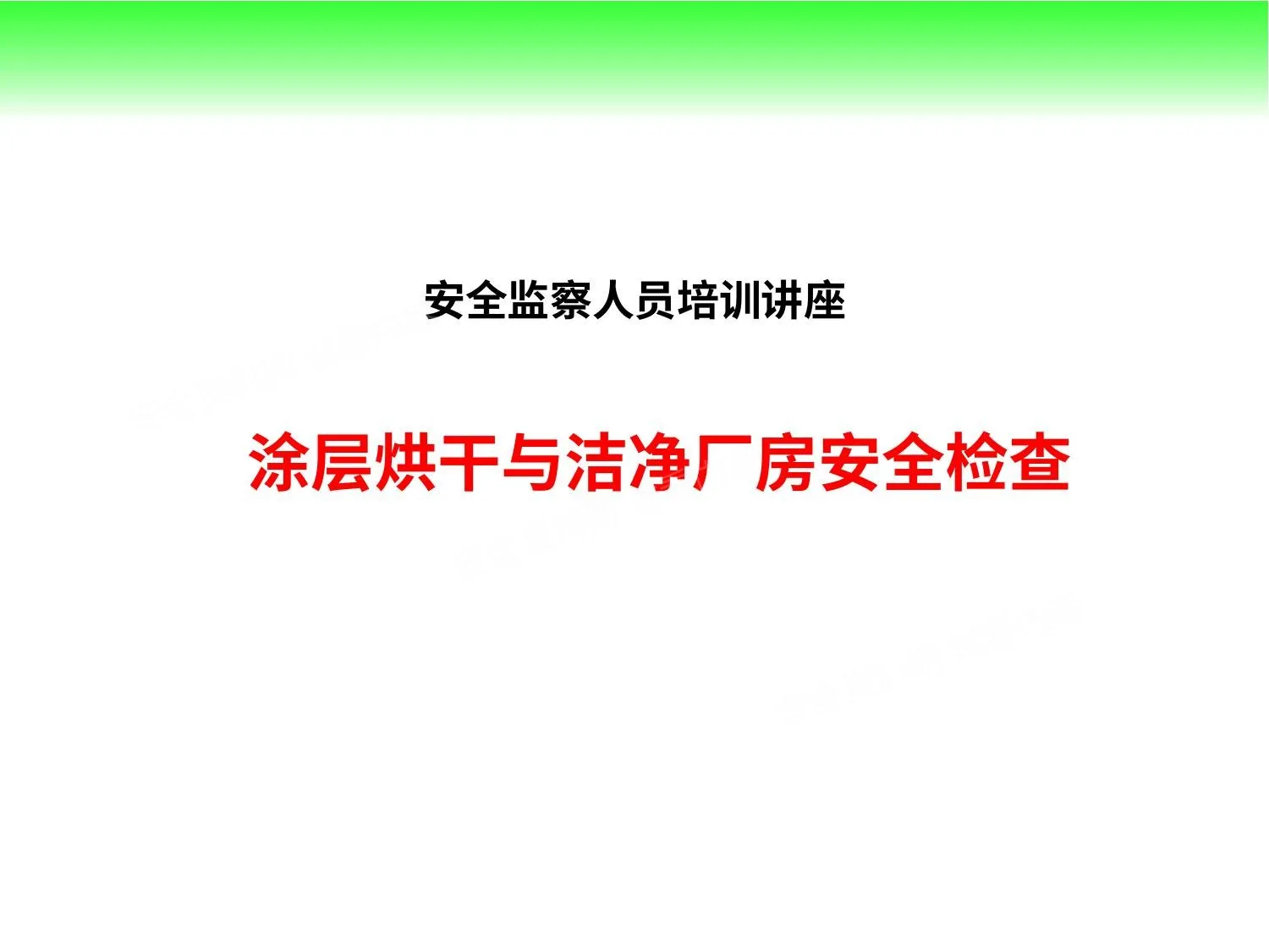 涂层烘干、洁净车间安全检查 第 1 页预览
